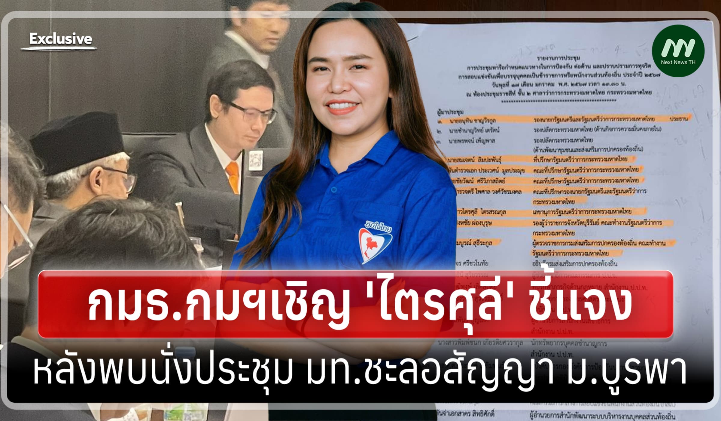 กมธ.กม.ฯ เรียก 'ไตรศุลี' แจง หลังพบนั่งประชุม มท.ร่วมชะลอสัญญา ม.บูรพา