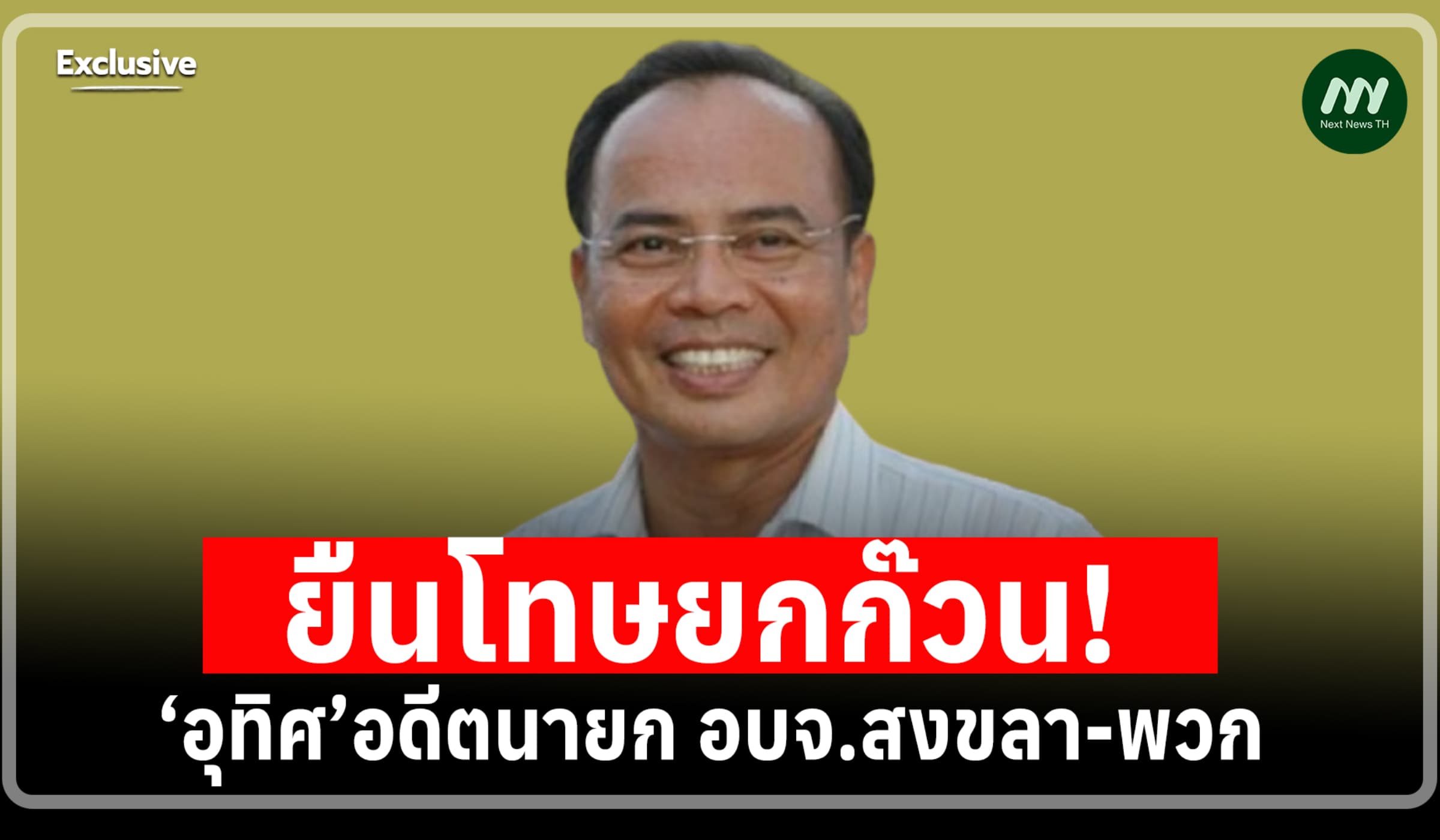 ยืนโทษคุก! 'อุทิศ' อดีตนายก อบจ.สงขลา - พวก จ้างทำคู่มือเลือกตั้งแพง