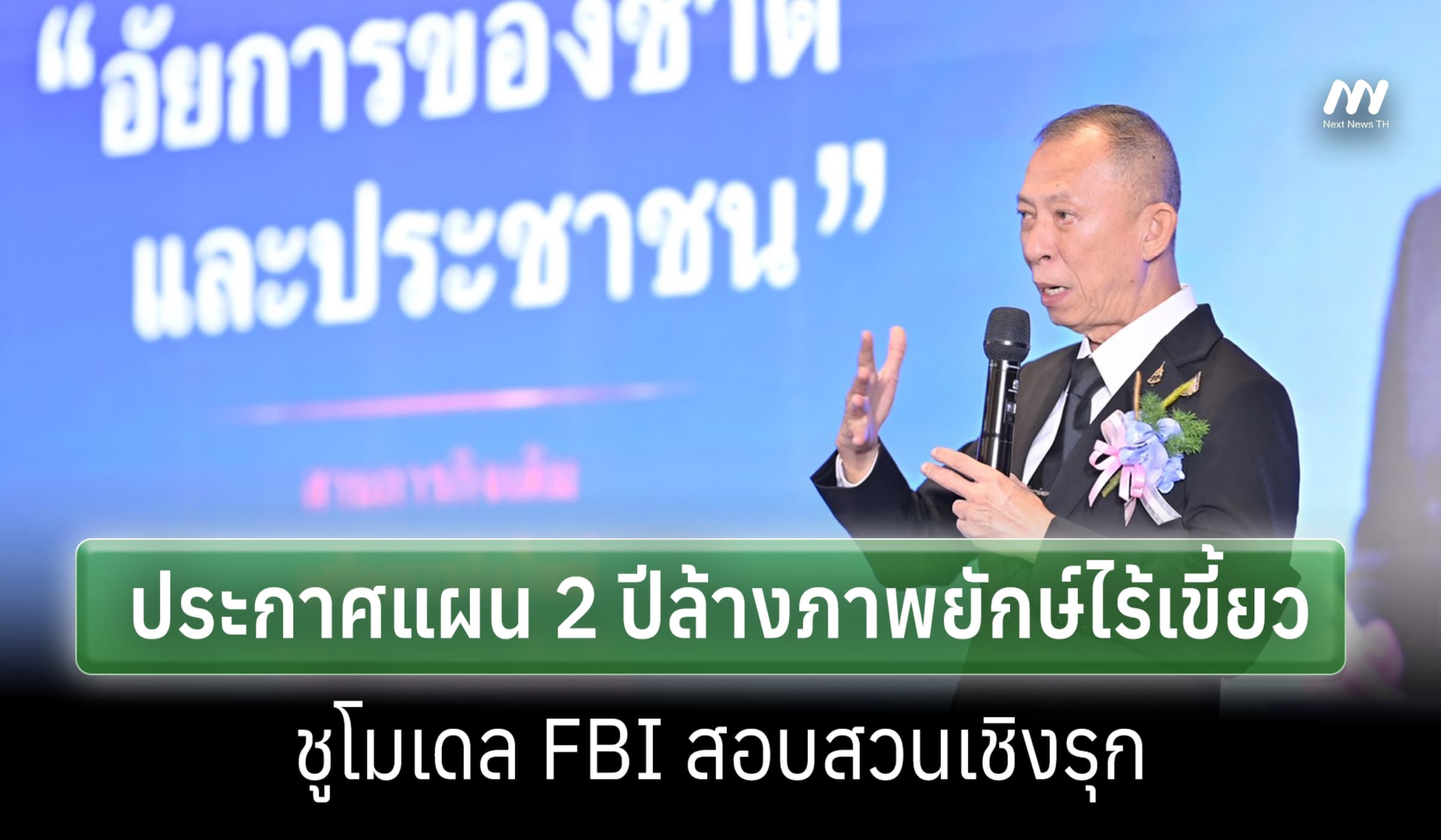 'อสส.โกวิท' ประกาศแผน 2 ปี ล้างภาพอัยการ 'ยักษ์ไร้เขี้ยว' ชูโมเดล FBI