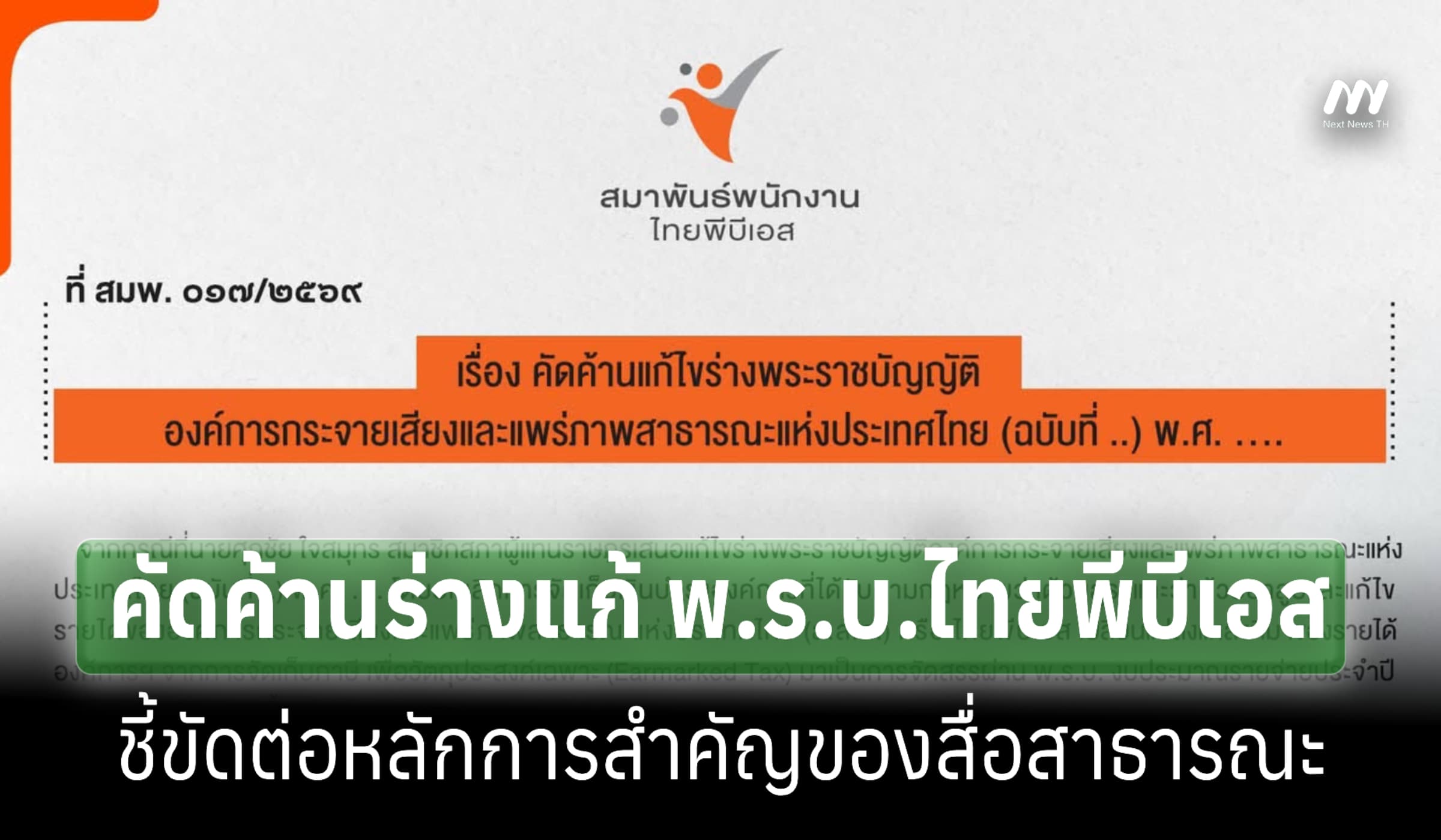 สมาพันธ์พนง.ไทยพีฯ ค้านร่างแก้งบภาษีบาป-สนับสนุนการตรวจสอบภายใน-ภายนอก