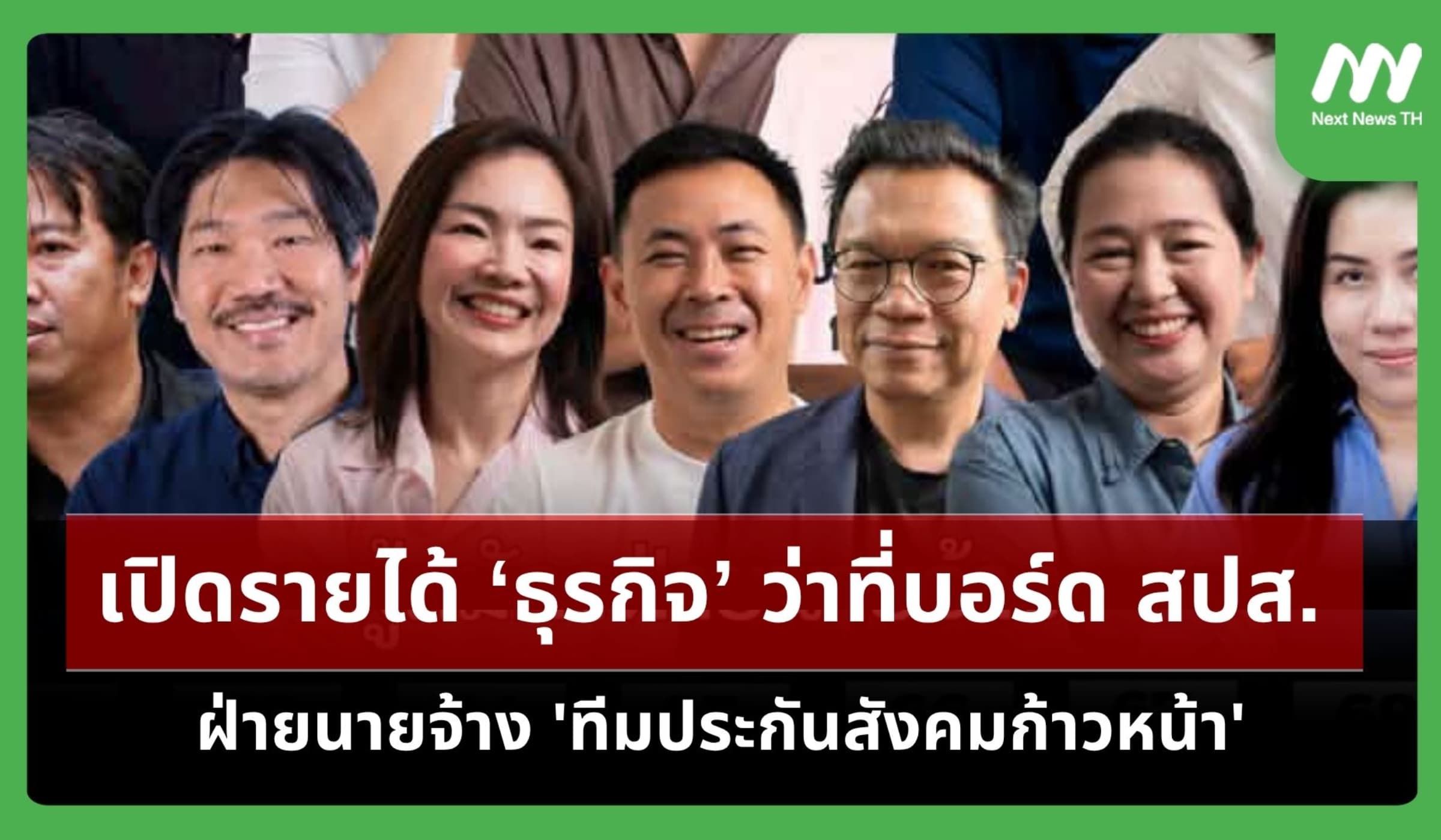 เปิดรายได้ธุรกิจว่าที่บอร์ด สปส. ฝ่ายนายจ้าง 'ทีมประกันสังคมก้าวหน้า'