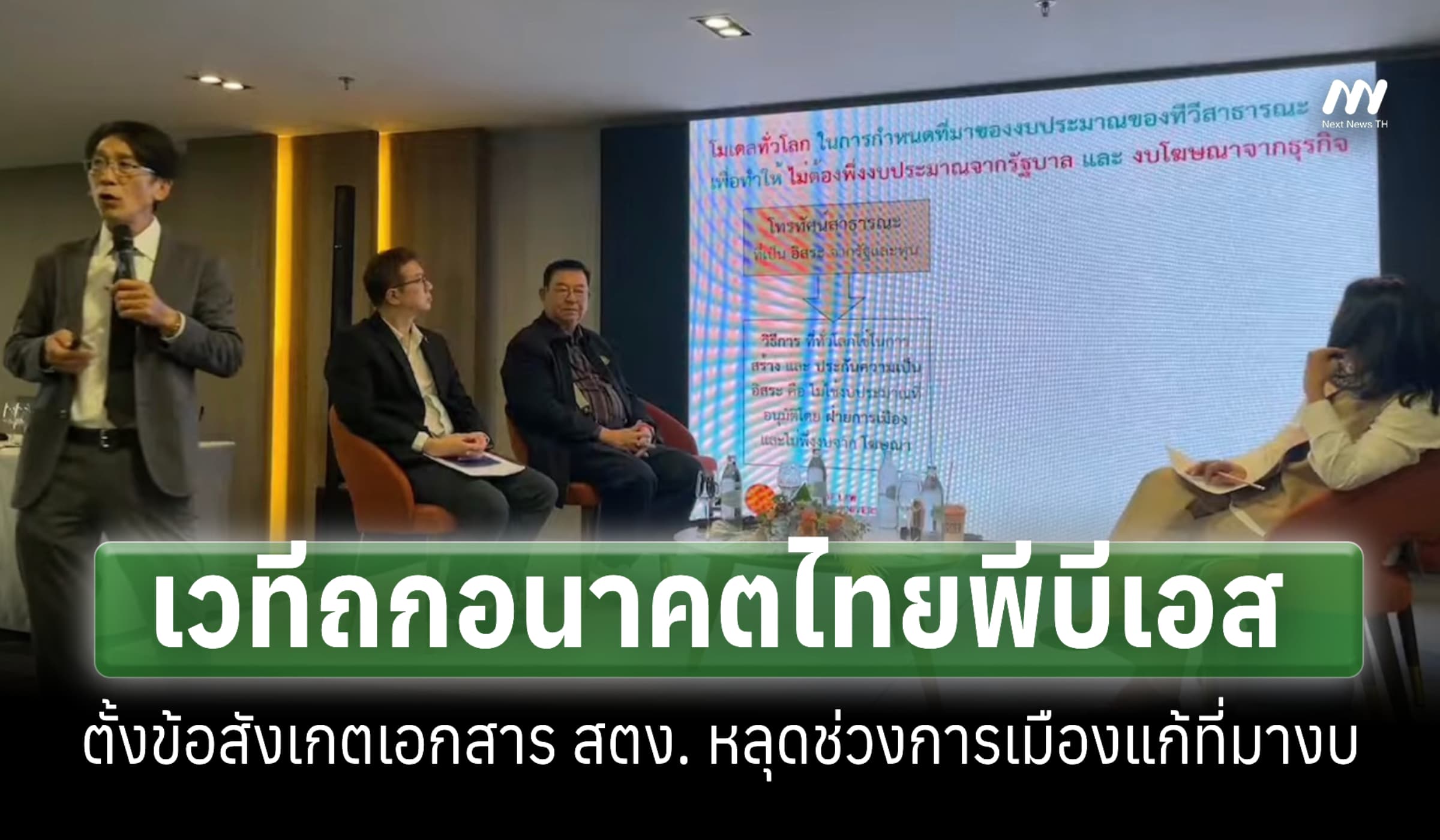 เวทีถกอนาคตไทยพีฯ ตั้งข้อสังเกตเอกสาร สตง. หลุดช่วงการเมืองแก้ที่มางบ