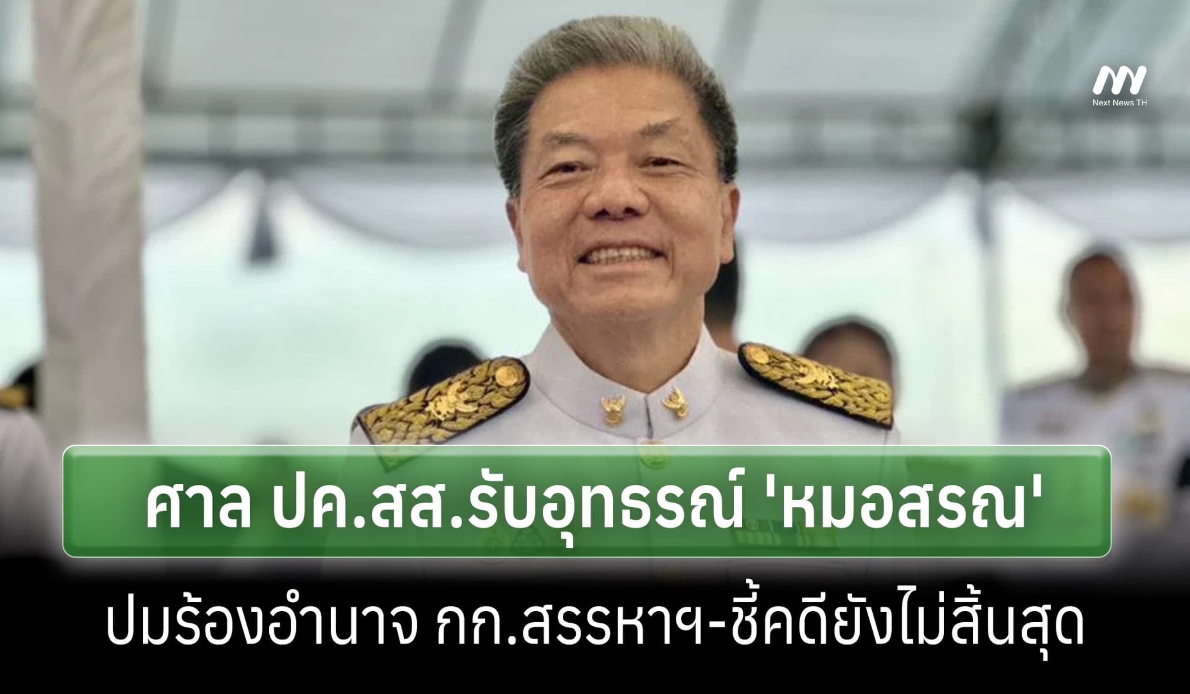 ศาล ปค.สส.รับอุทธรณ์ 'หมอสรณ ' สั่งเร่งพิจารณา ชี้คดียังไม่สิ้นสุด