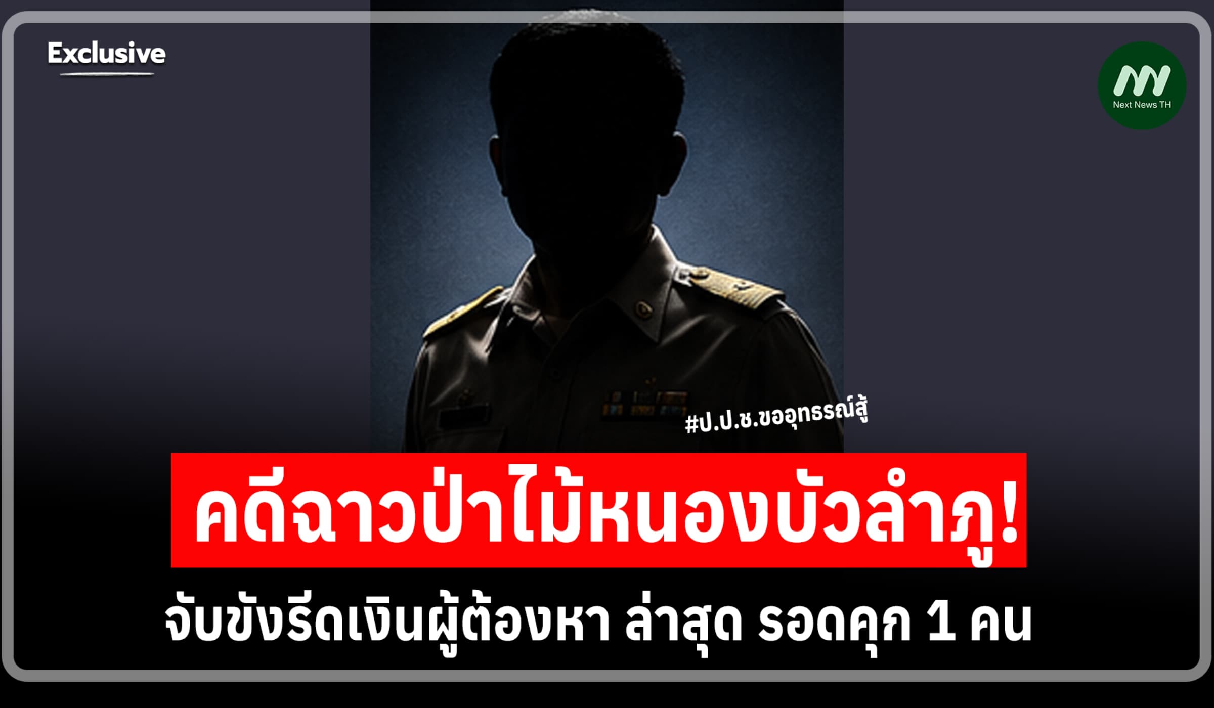 คดีฉาวป่าไม้หนองบัวลำภู! จับขังรีดเงินผู้ต้องหา ล่าสุด รอดคุก 1 ราย