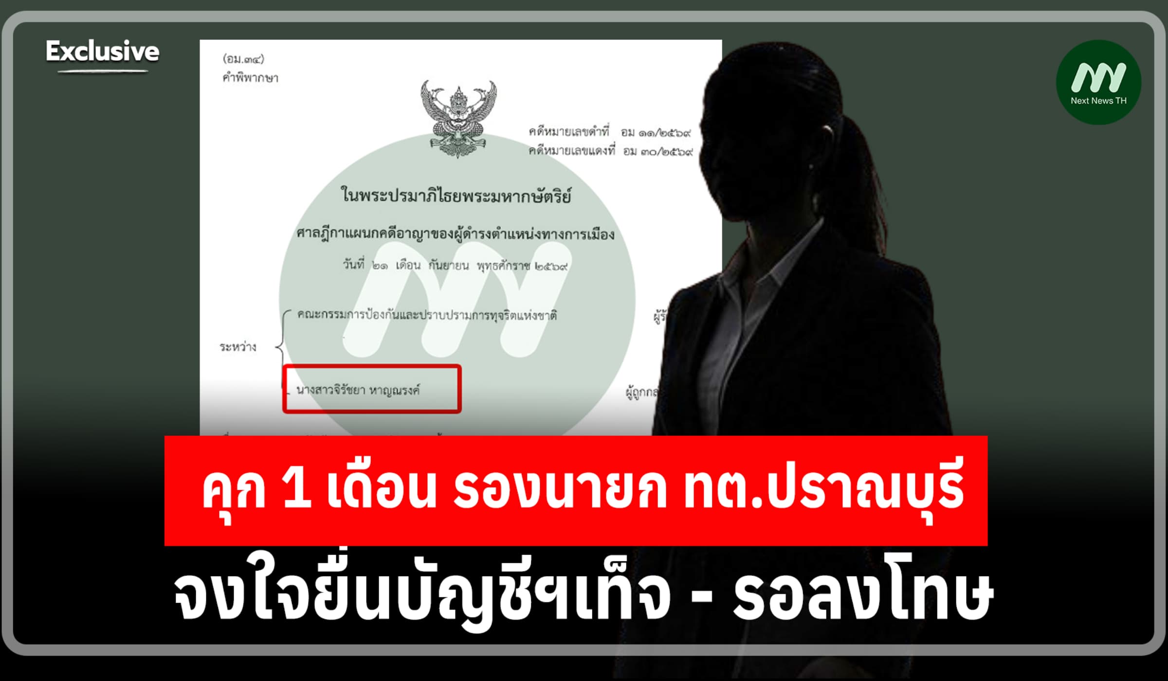 คุก 1 เดือน รองนายก ทต.ปราณบุรี จ.ประจวบฯ จงใจยื่นบัญชีฯเท็จ-รอลงโทษ