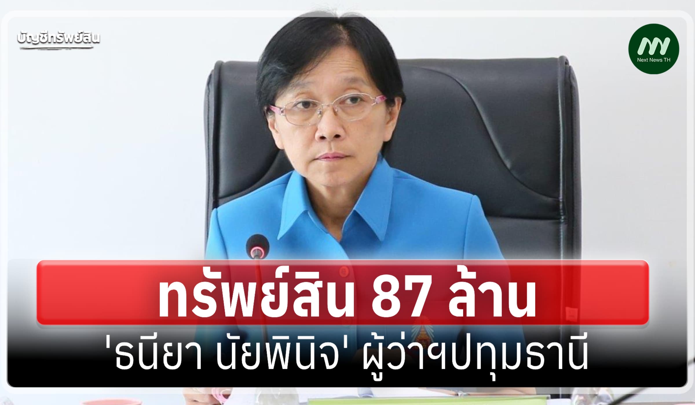 ทรัพย์สิน 87 ล้าน 'ธนียา นัยพินิจ' ผู้ว่าฯปทุมคนใหม่-รายได้ 2.5 ล./ปี