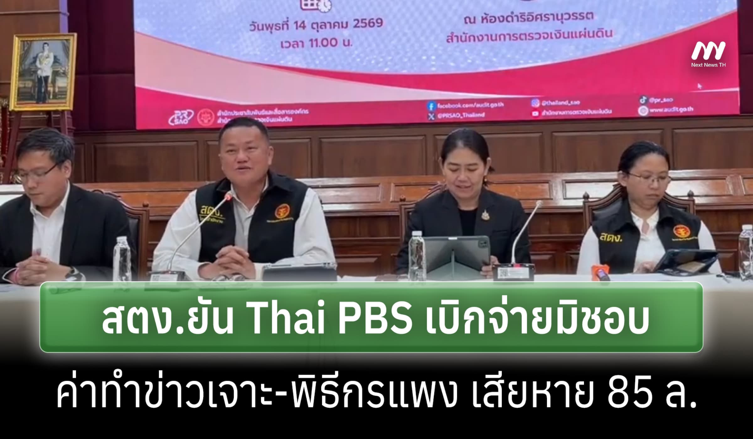สตง.แถลงผลสอบ Thai PBS พบเบิกจ่ายมิชอบ-ปัดเอาคืนปมเล่นข่าวตึกถล่ม