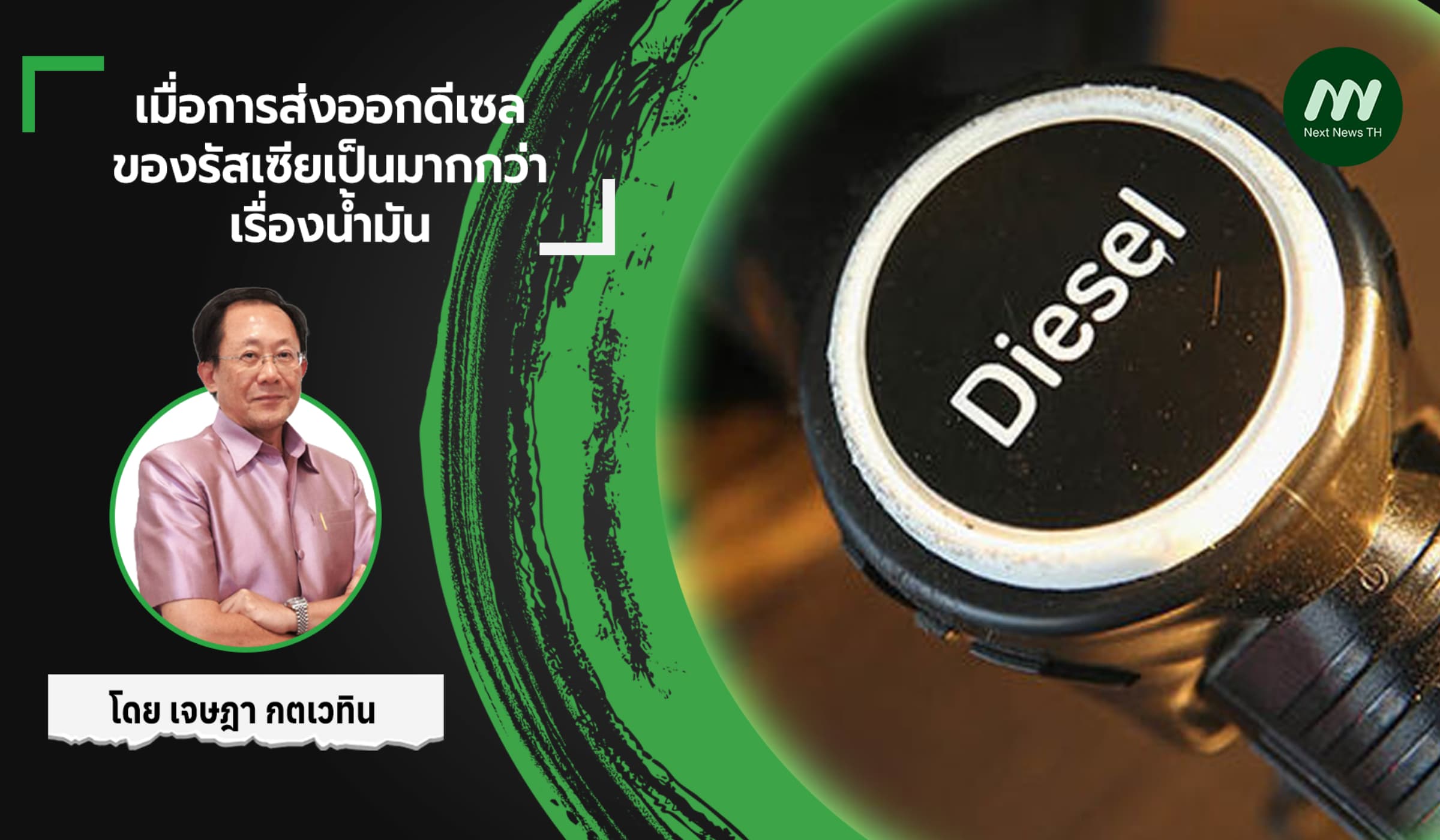 เมื่อการส่งออกดีเซล ของรัสเซียเป็นมากกว่า เรื่องน้ำมัน