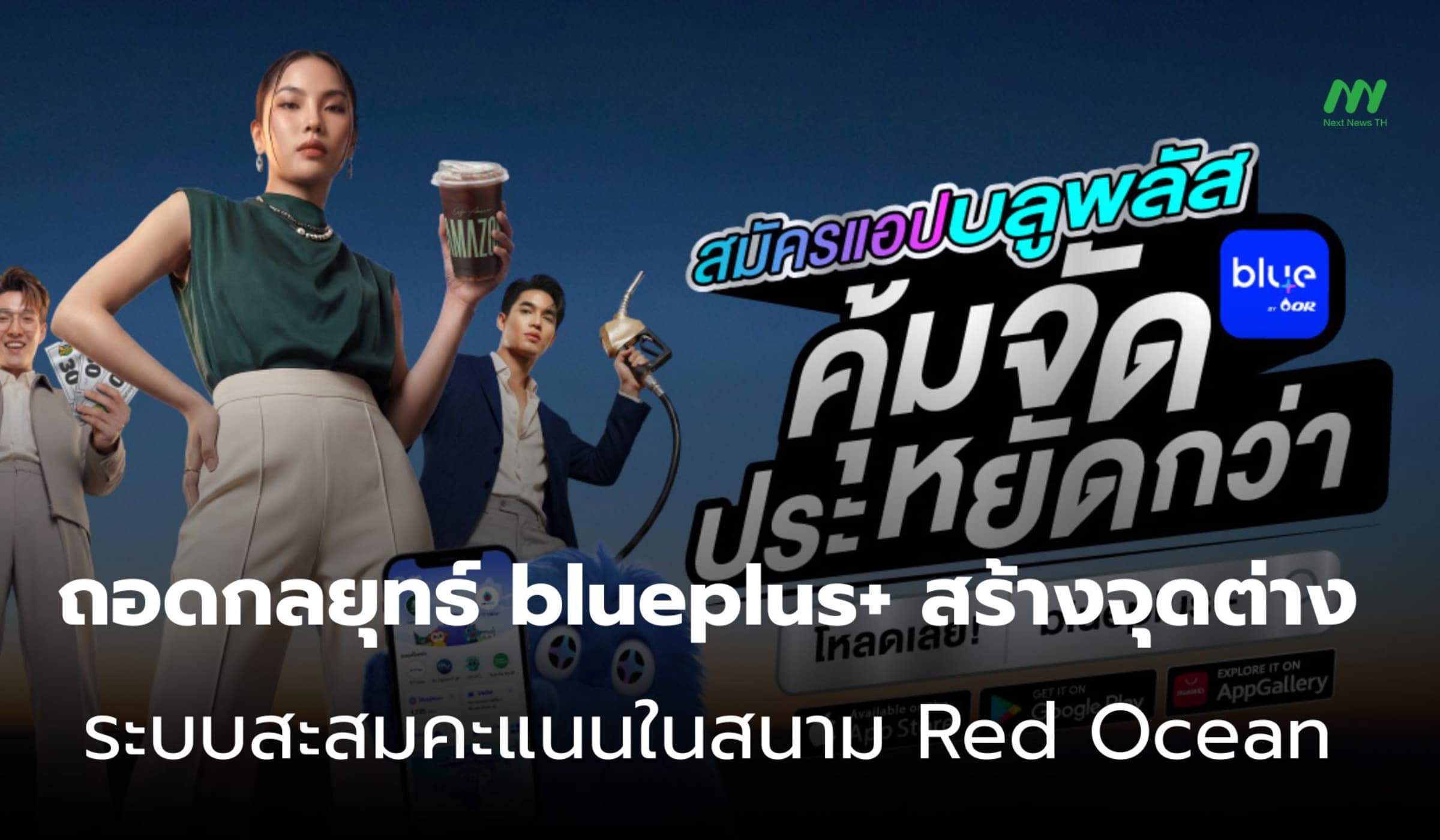 ถอดกลยุทธ์ blueplus+ สร้างจุดต่างระบบสะสมคะแนนยุค Red Ocean