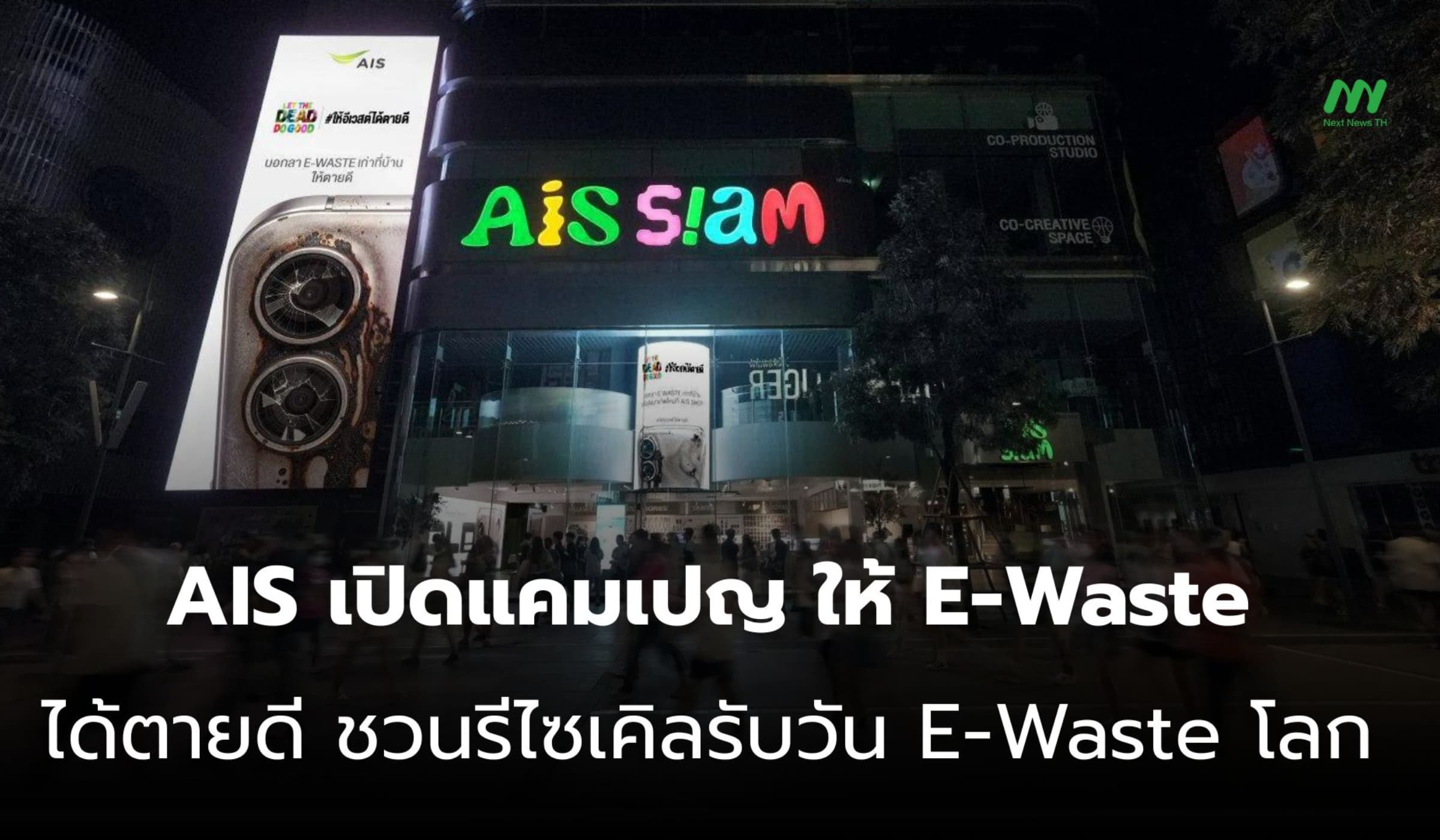 AIS เปิดแคมเปญ ให้ E-Waste ได้ตายดี ชวนรีไซเคิลรับ E-Waste Day
