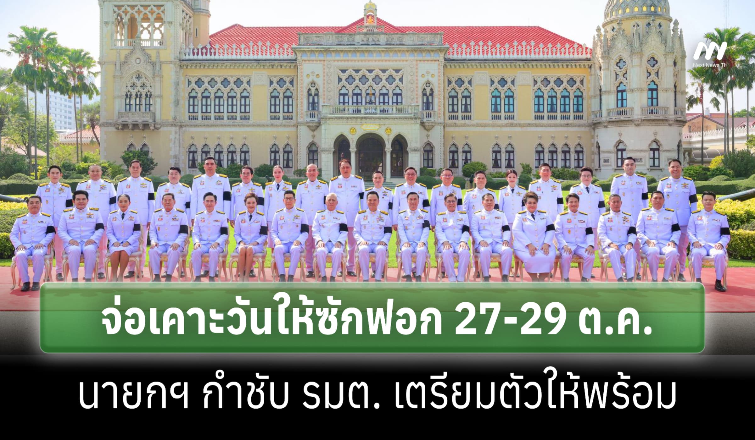 รบ.จ่อเคาะวันให้ซักฟอก 27-29 ต.ค.-นายกฯ กำชับ รมต. เตรียมพร้อม
