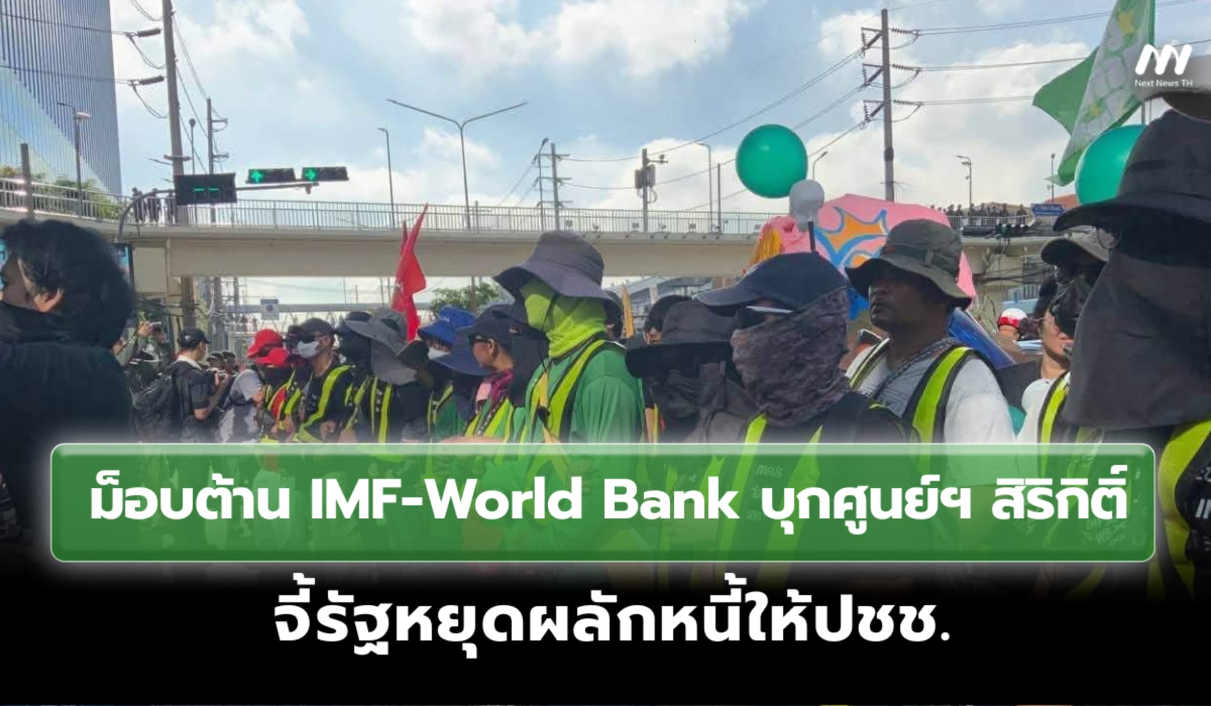 ม็อบต้าน IMF-World Bank บุกศูนย์ฯ สิริกิติ์ จี้รัฐหยุดผลักหนี้ให้ปชช.