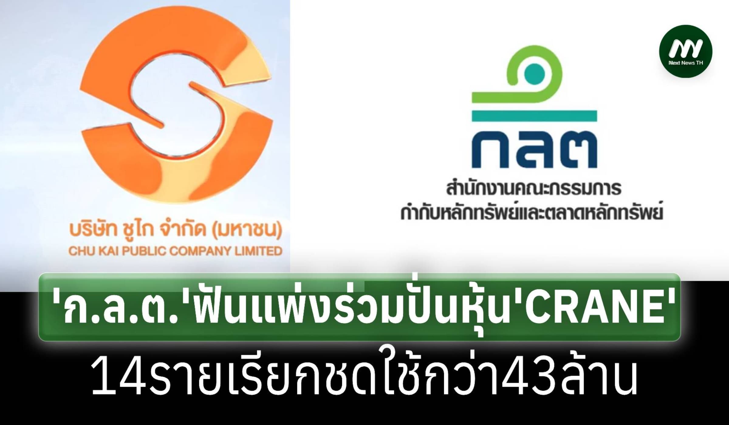 ก.ล.ต.ฟันแพ่ง14รายร่วมปั่นหุ้น'CRANE' เรียกชดใช้43ล้าน