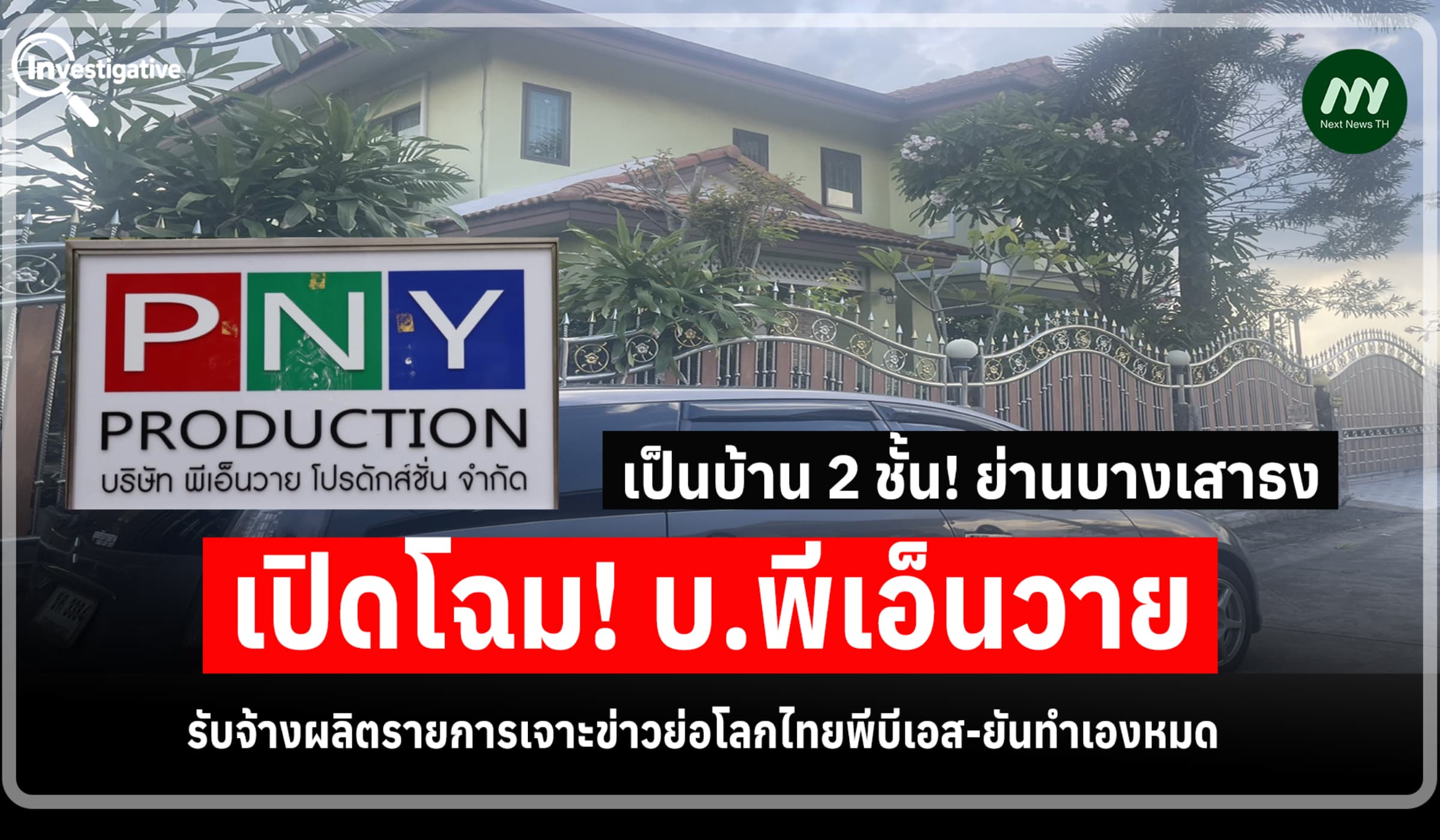 บ้าน 2 ชั้น! เปิดโฉม บ.PNY รับจ้างผลิตรายการเจาะข่าวย่อโลกไทยพีบีเอส