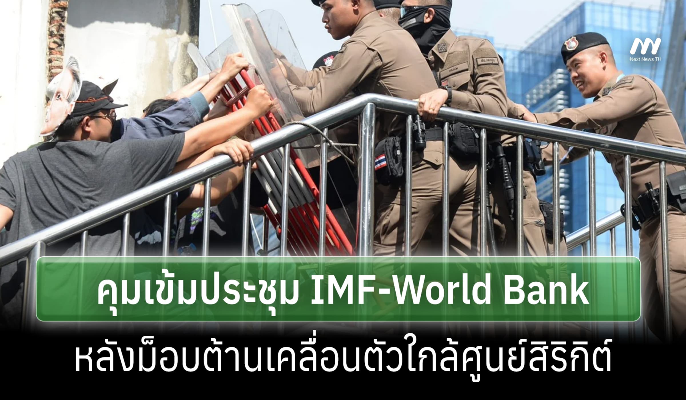ตร.คุมเข้มประชุม IMF-ธ.โลก หลังม็อบคนจนเคลื่อนตัวประชิดศูนย์สิริกิติ์