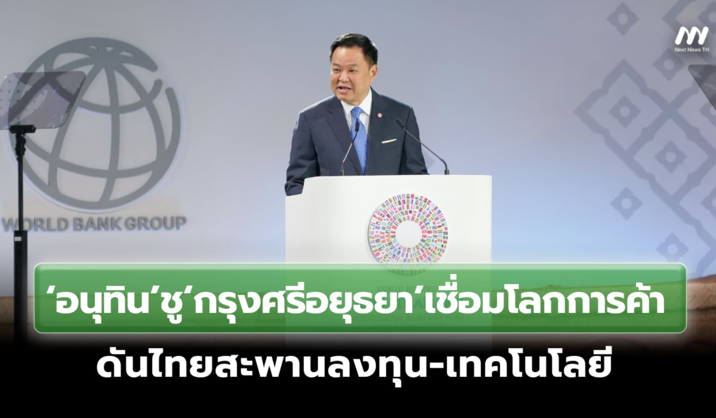 ‘อนุทิน’ชู‘กรุงศรีอยุธยา’เชื่อมโลกการค้า ดันไทยสะพานลงทุน-เทคโนโลยี