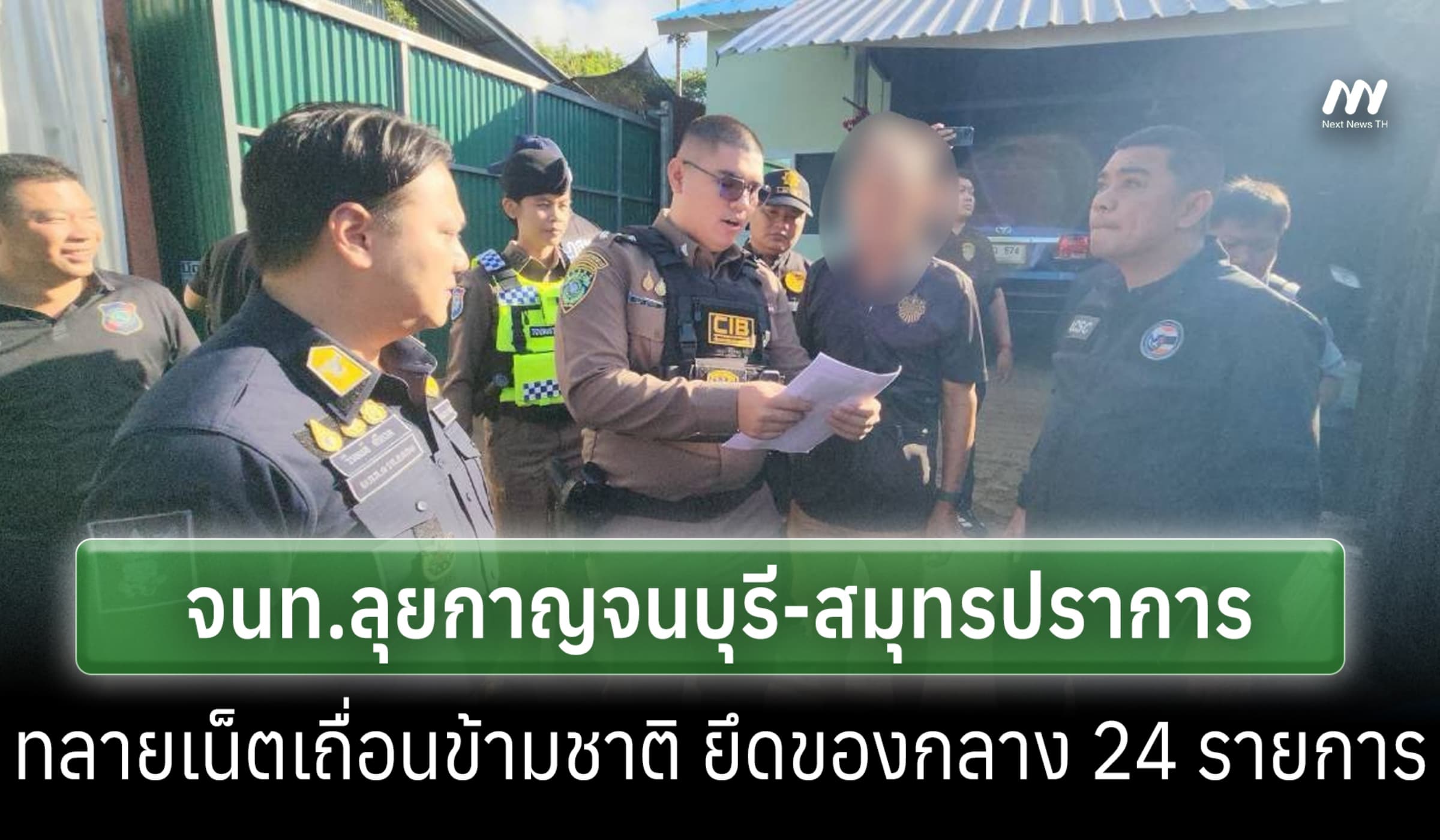จนท.ทลายวงจรเน็ตเถื่อนข้ามชาติ กาญจนบุรี-สมุทรปราการ ยึดของกลาง 24 ราย