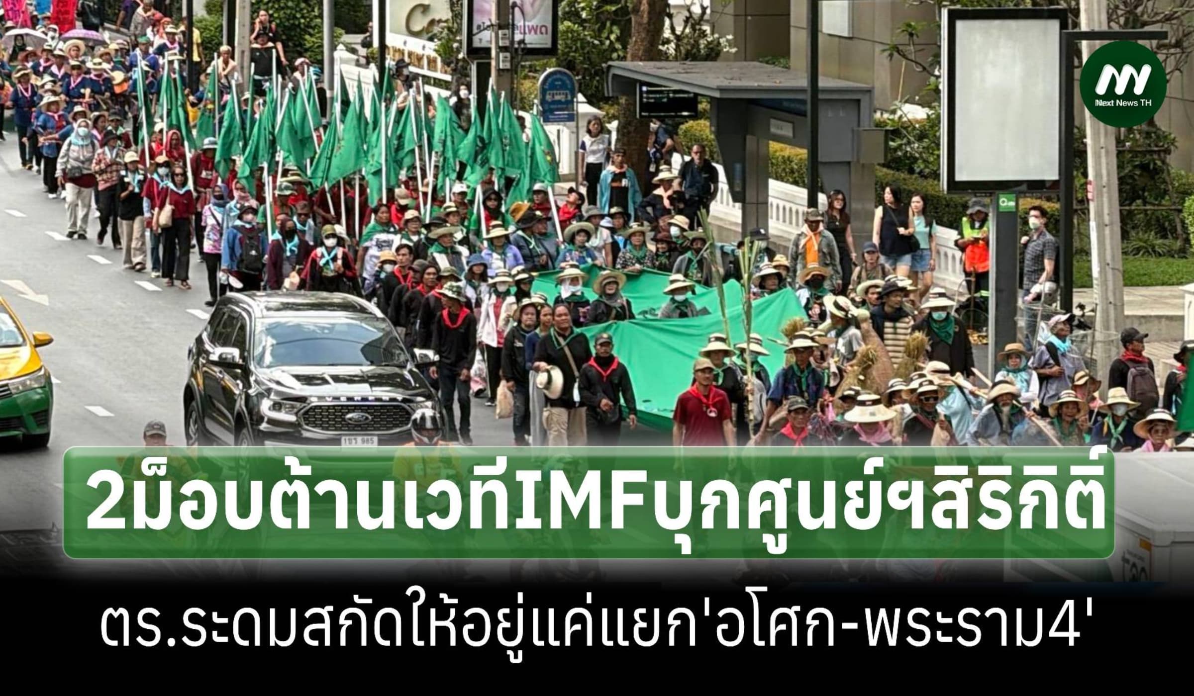 2ม็อบต้านเวทีIMFเคลื่อนขบวน ตร.ระดมกำลังสกัดไม่ให้ใกล้ศูนย์ฯสิริกิติ์