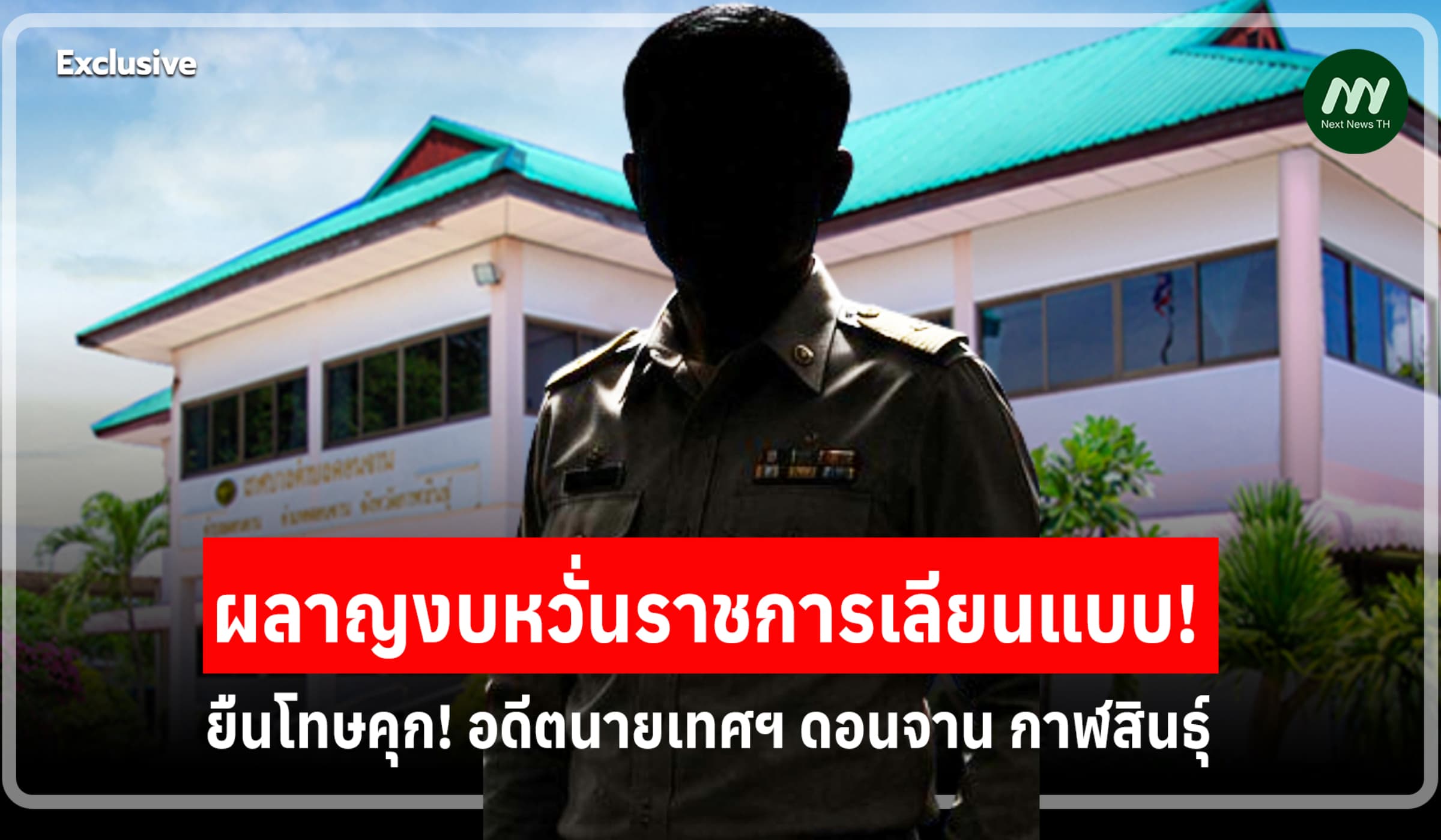 ยืนโทษคุก! อดีตนายเทศฯ ดอนจาน ทุจริตดูงานผลาญงบหวั่นราชการเลียนแบบ