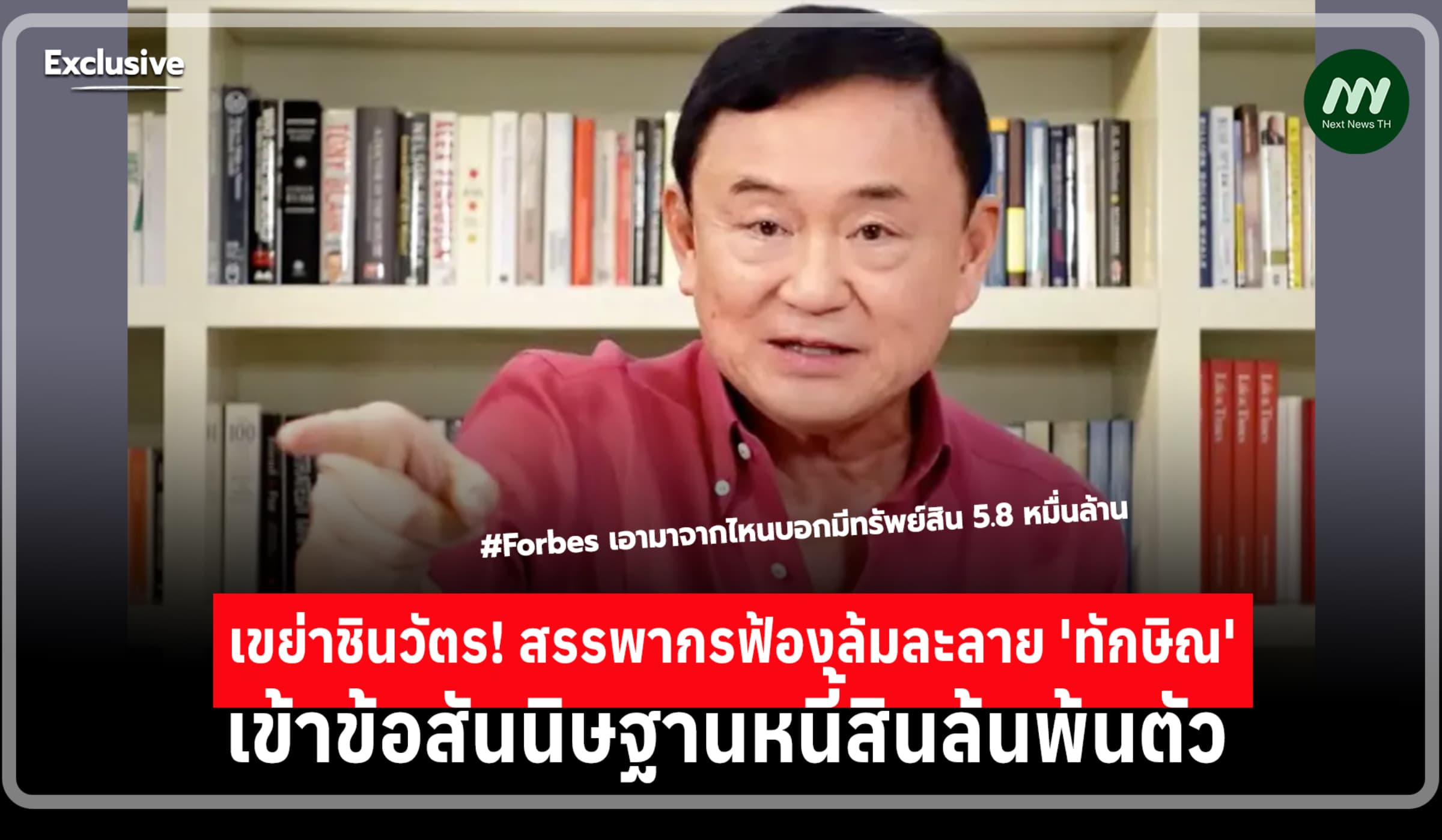 เขย่าชินวัตร! สรรพากรฟ้องล้มละลาย 'ทักษิณ' สันนิษฐานหนี้สินล้นพ้นตัว
