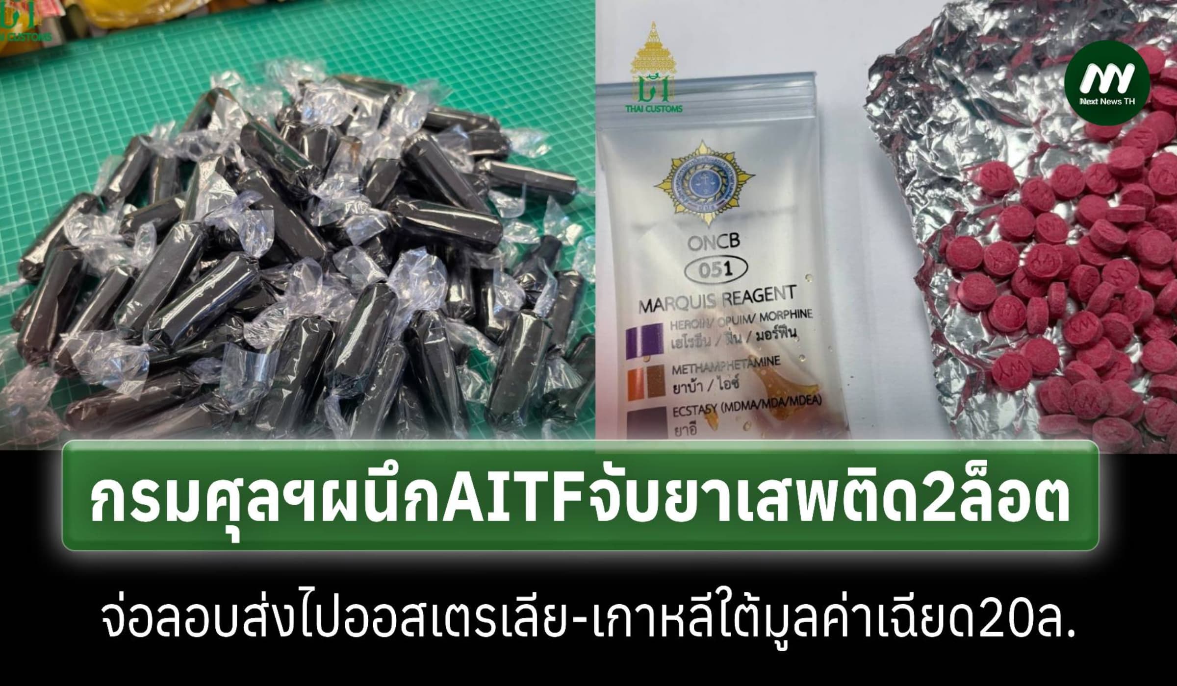 กรมศุลฯผนึกAITFสกัดลอบขน‘มอร์ฟีน-โคเดอีน-ยาบ้า’ไปออสเตรเลีย-เกาหลีใต้