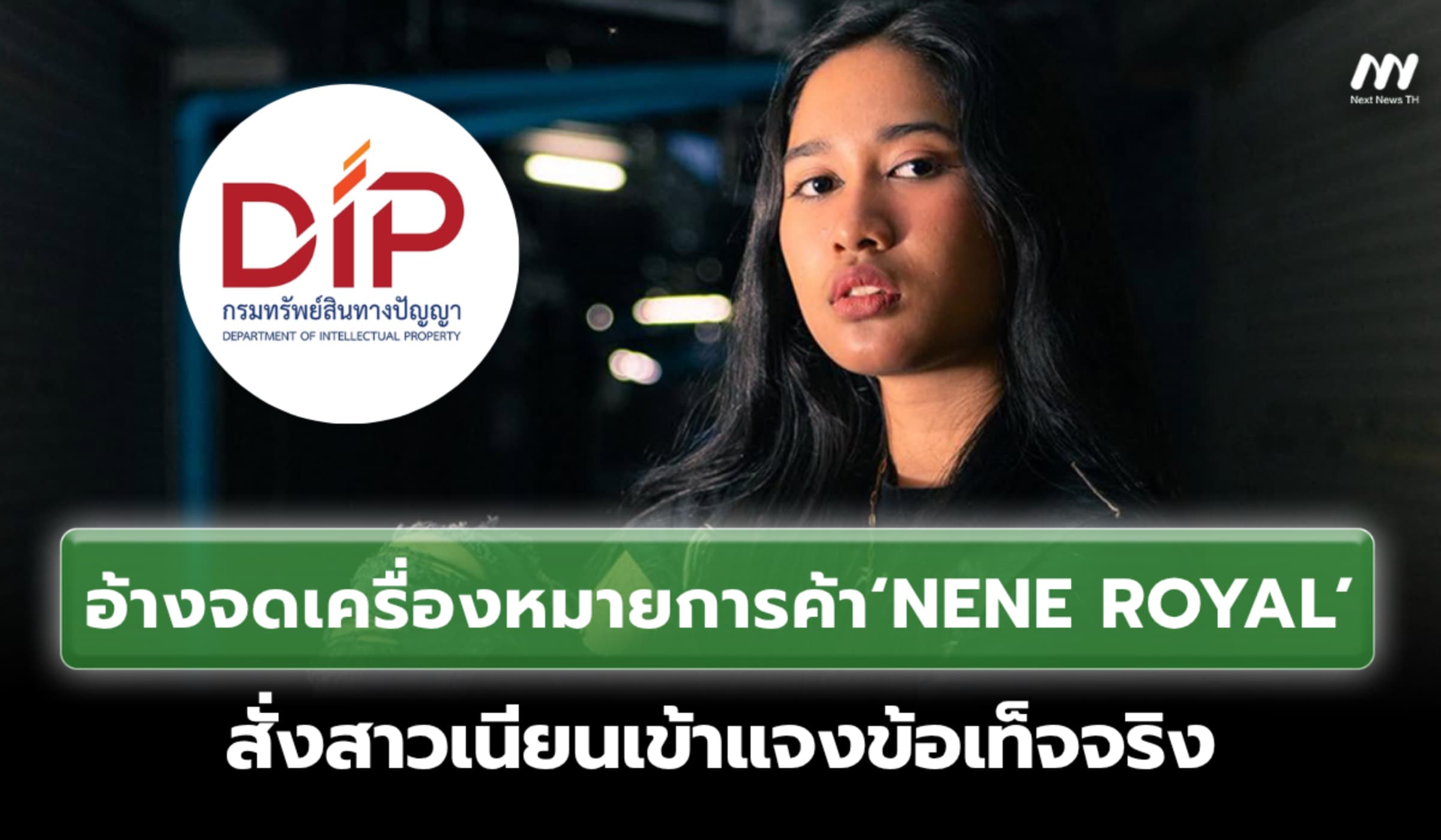 สั่งสาวเนียนอ้างจดเครื่องหมายการค้า‘NENE ROYAL’เข้าแจงข้อเท็จจริง