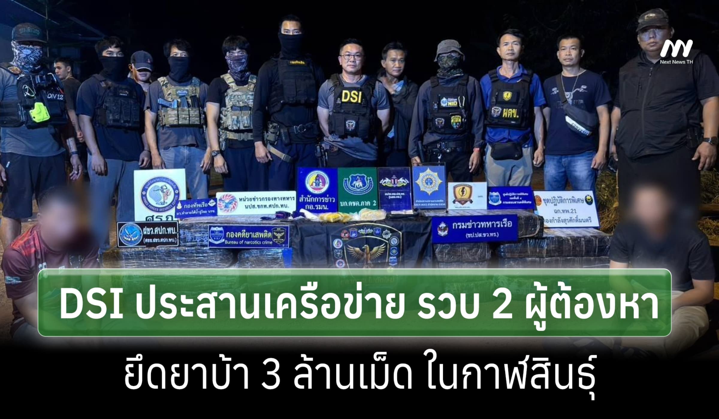 DSI ประสาน ตชด.ภาค 2 รวบ 2 ผู้ต้องหา ยึดยาบ้า 3 ล้านเม็ดในกาฬสินธุ์