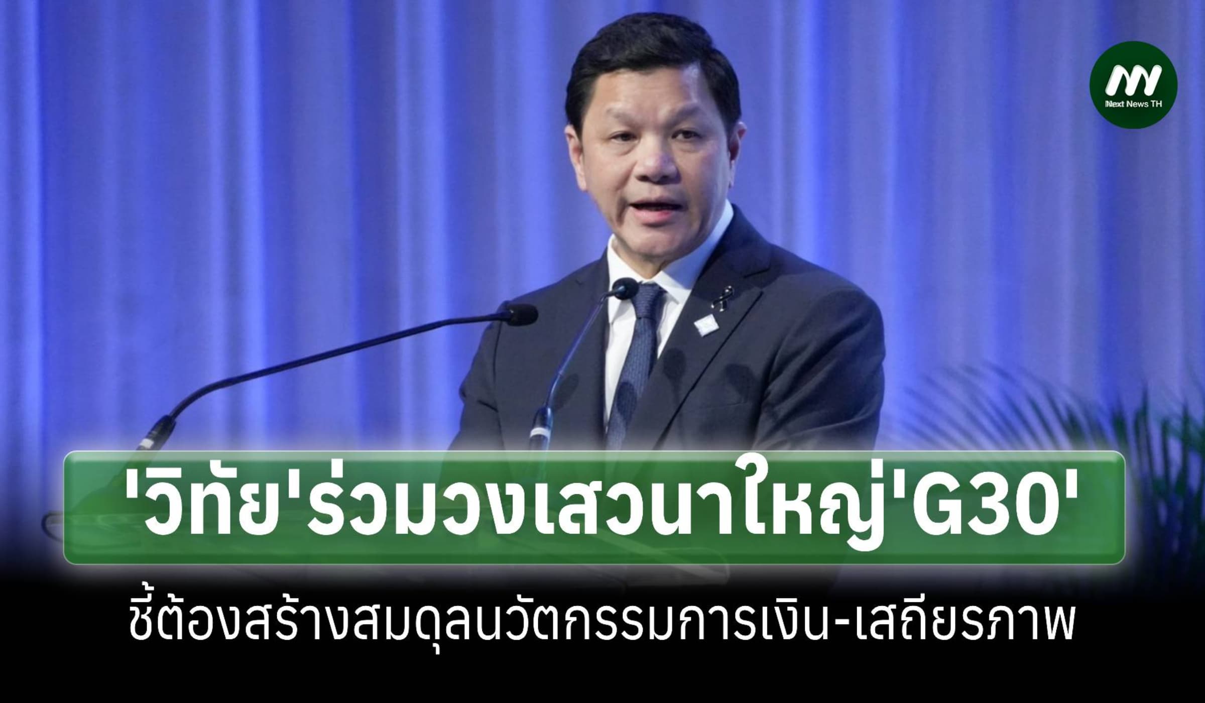 ‘วิทัย’ร่วมวง ‘G30’ ชี้ต้องสร้างสมดุลนวัตกรรมและเสถียรภาพการเงิน