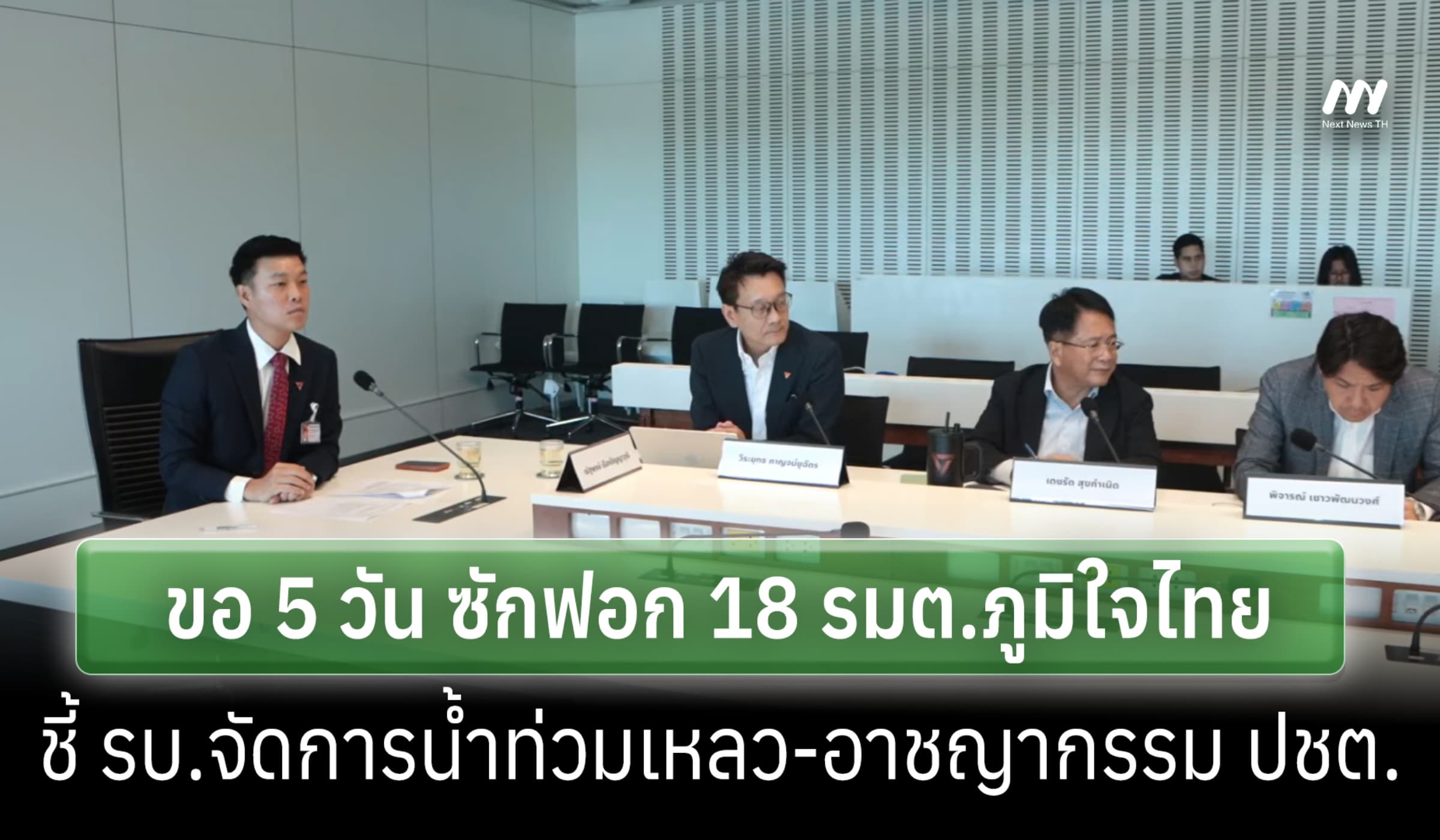 ครม.เงาแถลงถล่ม รบ.จัดการน้ำท่วมเหลว-'ณัฐพงษ์' ขอ 5 วัน ซักฟอก 18 รมต.