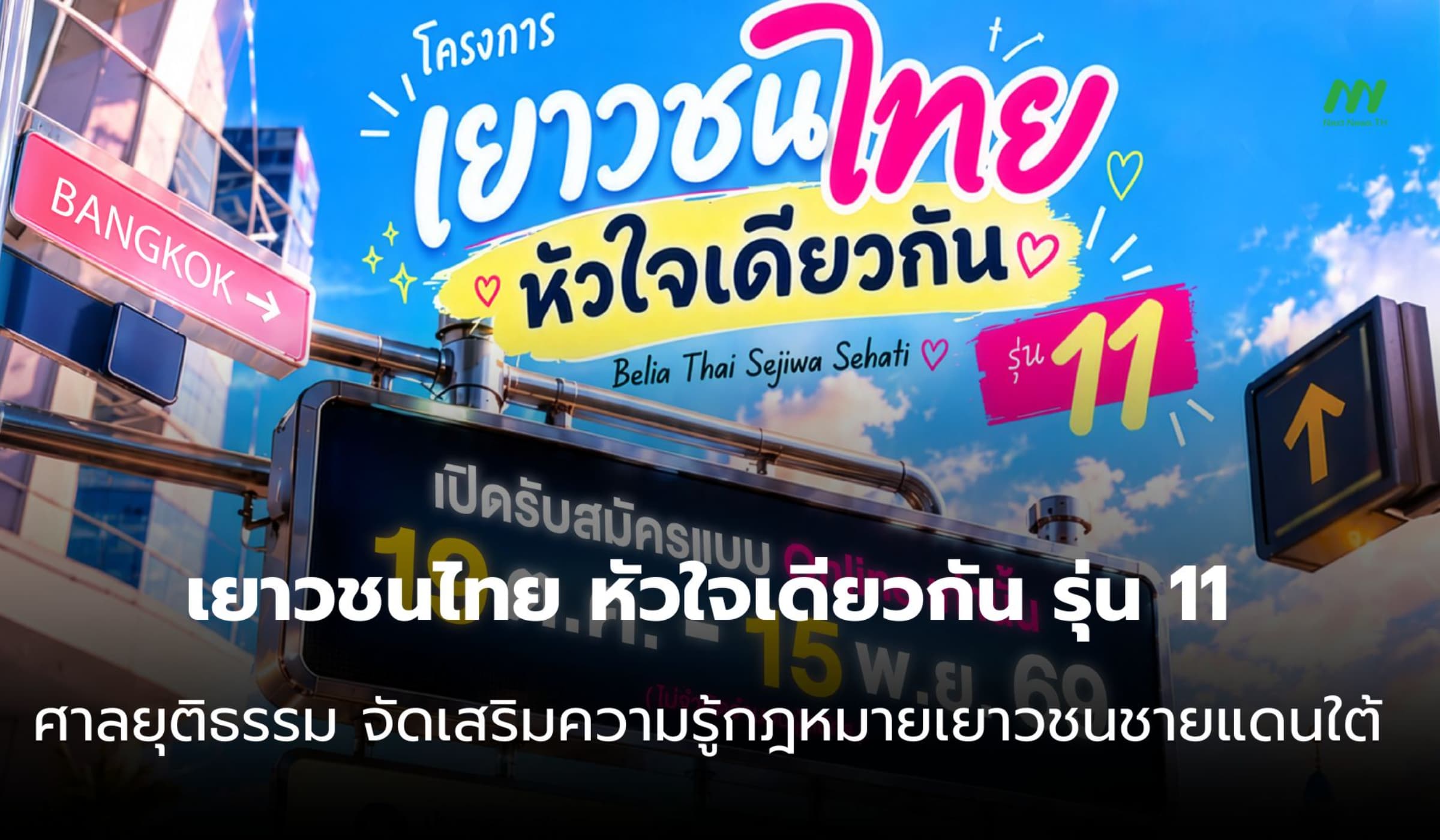 ศาลยุติธรรม จัด เยาวชนไทย หัวใจเดียวกัน รุ่น 11 เสริมกฎหมายชายแดนใต้