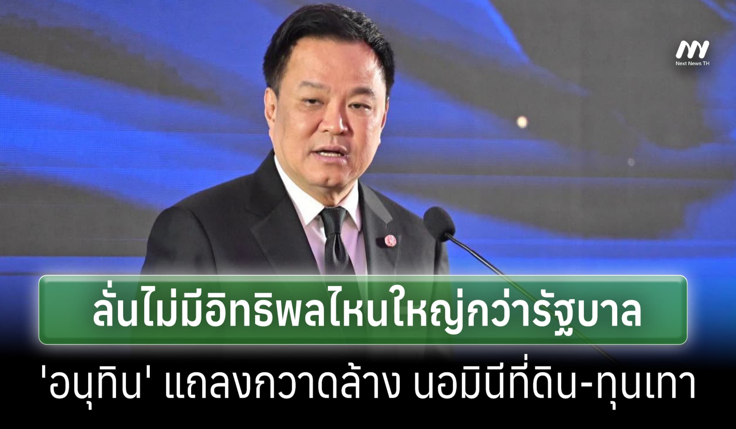 กรมที่ดินเผย 14,151 นิติบุคคลนอนิมี-'อนุทิน' ลั่นไม่มีใครใหญ่กว่า รบ.