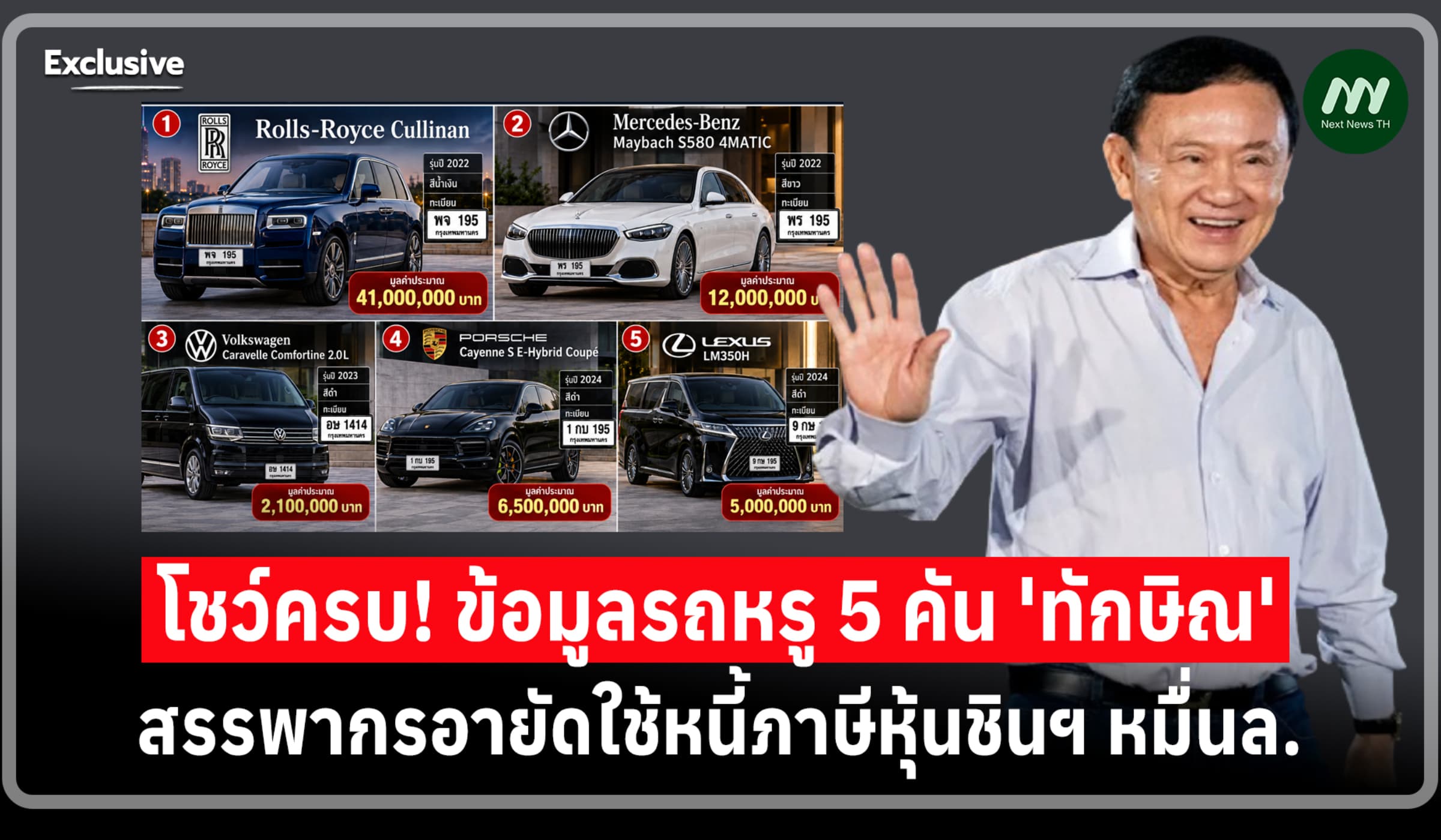 โชว์ครบ! ข้อมูลรถหรู 5 คัน 'ทักษิณ' สรรพากรอายัดใช้หนี้ภาษีหุ้นหมื่นล.