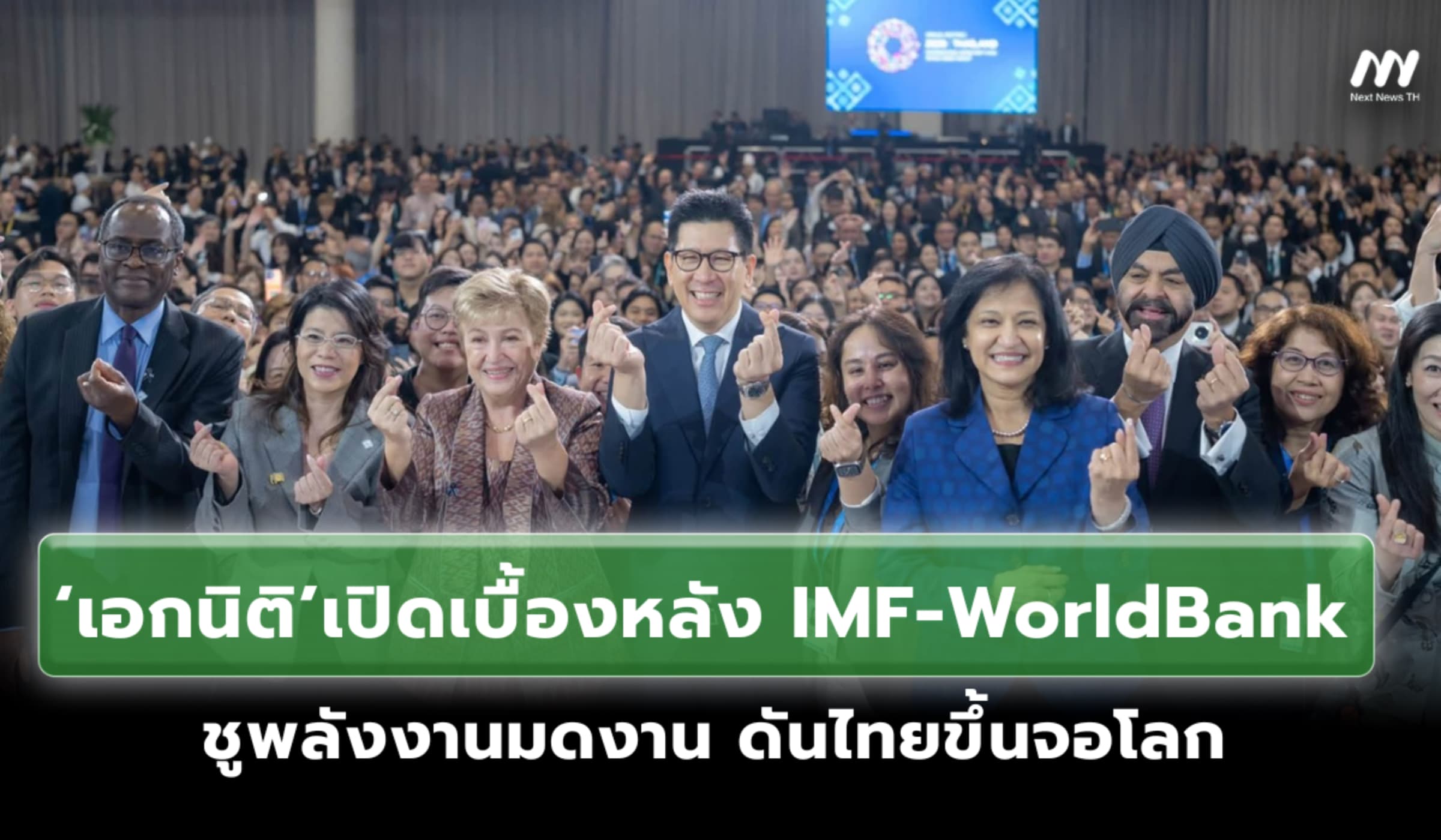 ‘เอกนิติ’เปิดเบื้องหลัง IMF-WorldBank ชูพลังงานมดงาน ดันไทยขึ้นจอโลก
