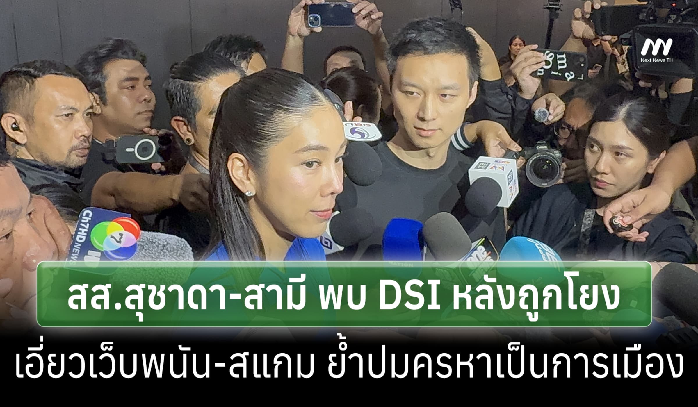 สส.สุชาดา-สามีพบDSIหลังถูกโยงเว็บพนัน ย้ำบริสุทธิ์ อธิบดีฯปัดแจงข้อมูล