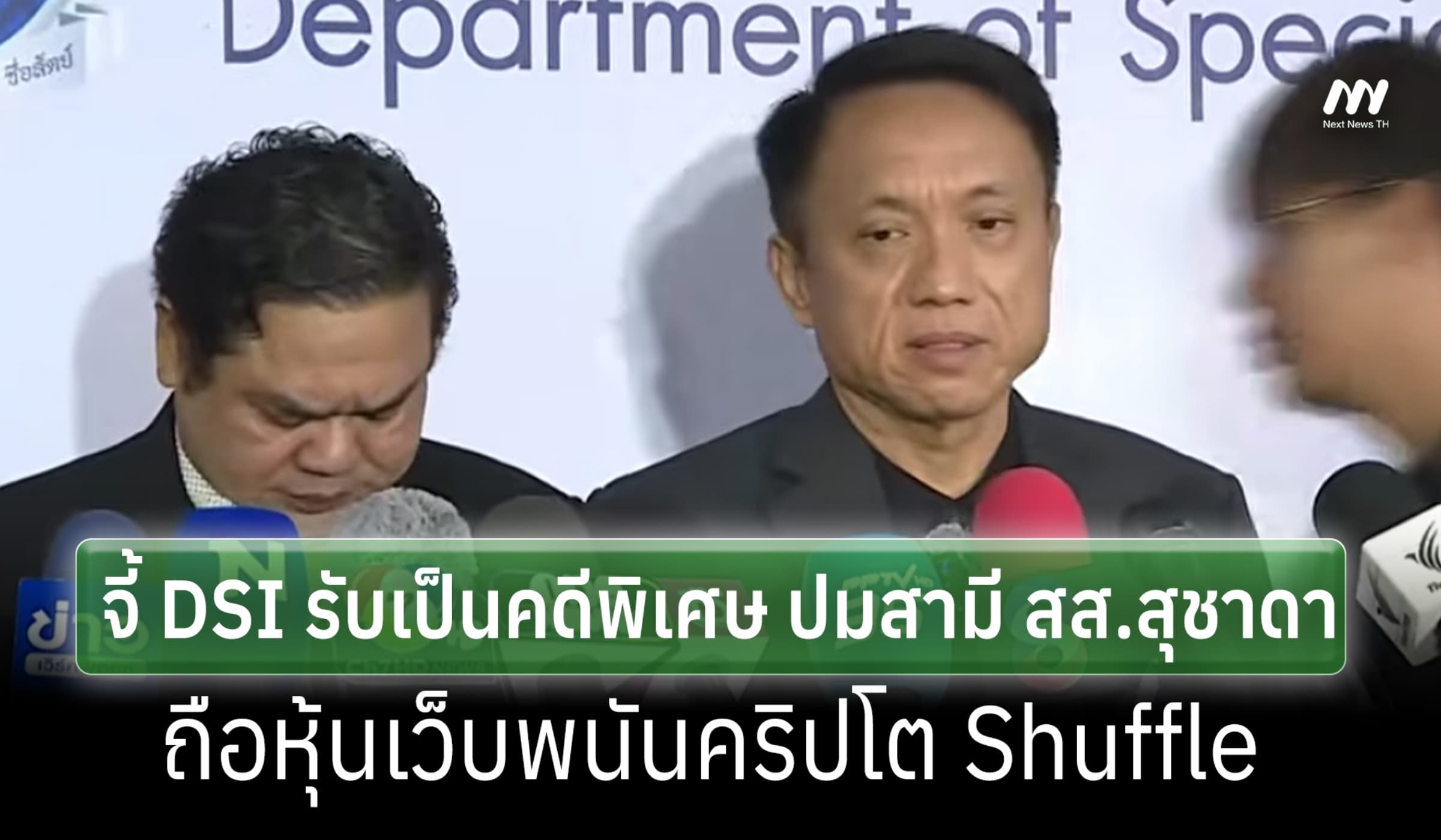 'ศิริโชค' ให้ข้อมูล DSI จี้รับคดีพิเศษ ปมสามี สส.สุชาดาถือหุ้นเว็บพนัน