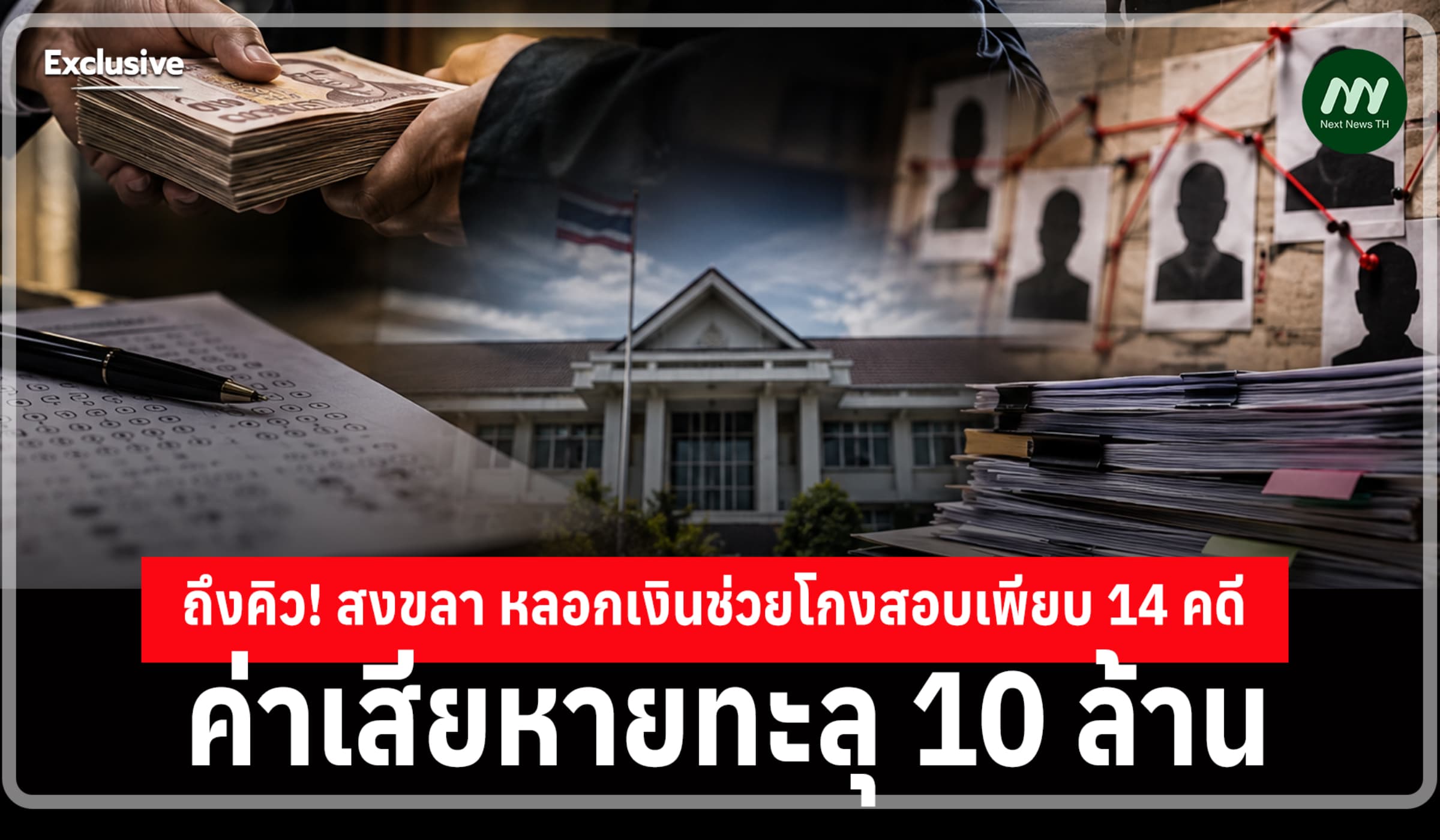 ถึงคิว! สงขลา ยอดหลอกเงินช่วยโกงสอบเพียบ 14 คดี เสียหายทะลุ 10 ล้าน
