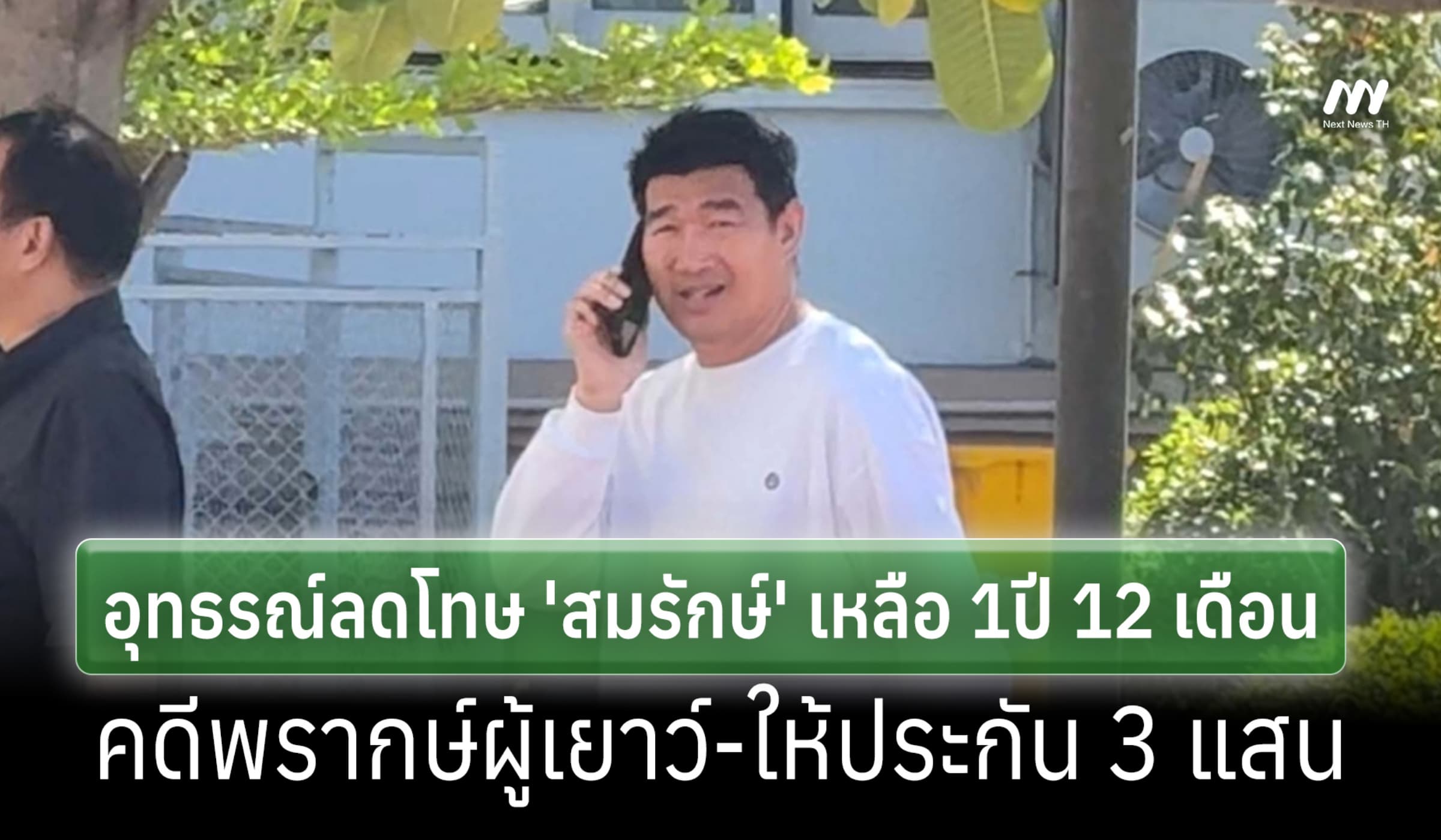 ศาลอุทธรณ์ลดโทษ 'สมรักษ์' คดีพรากผู้เยาว์เหลือ 1 ปี 12 เดือน