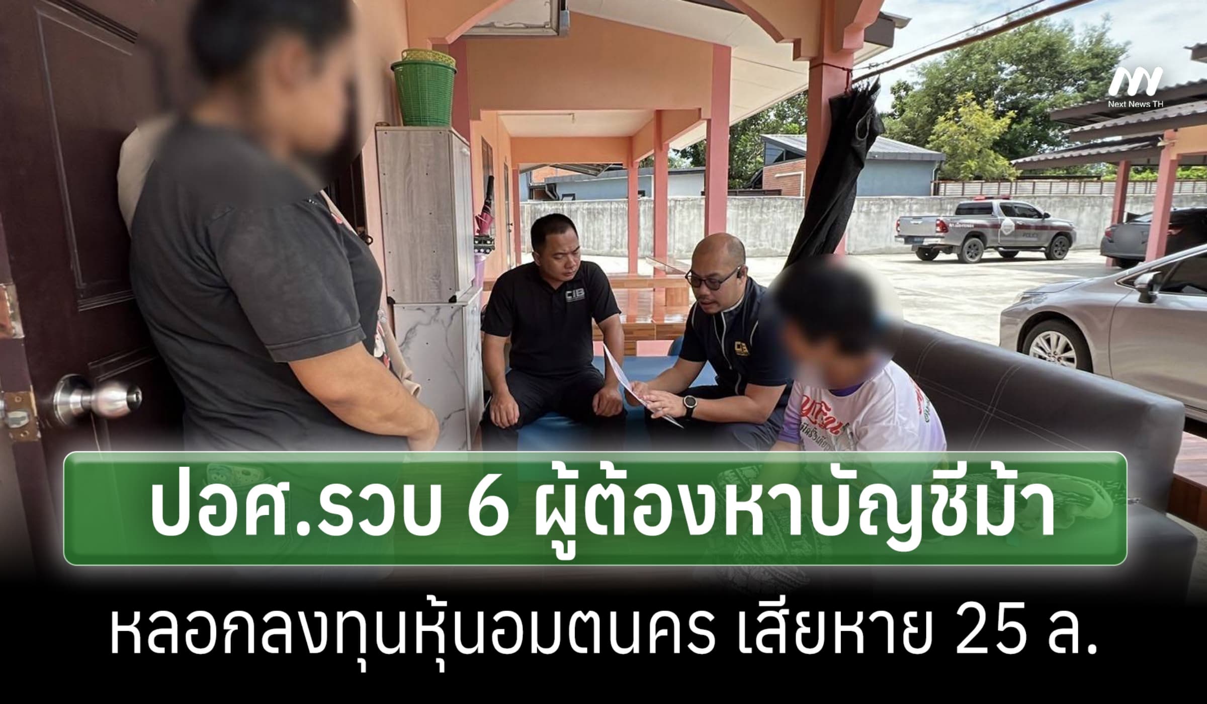 ปอศ. รวบ 6 ผู้ต้องหาบัญชีม้า หลอกลงทุนหุ้นอมตะนคร เสียหาย 25 ล้าน