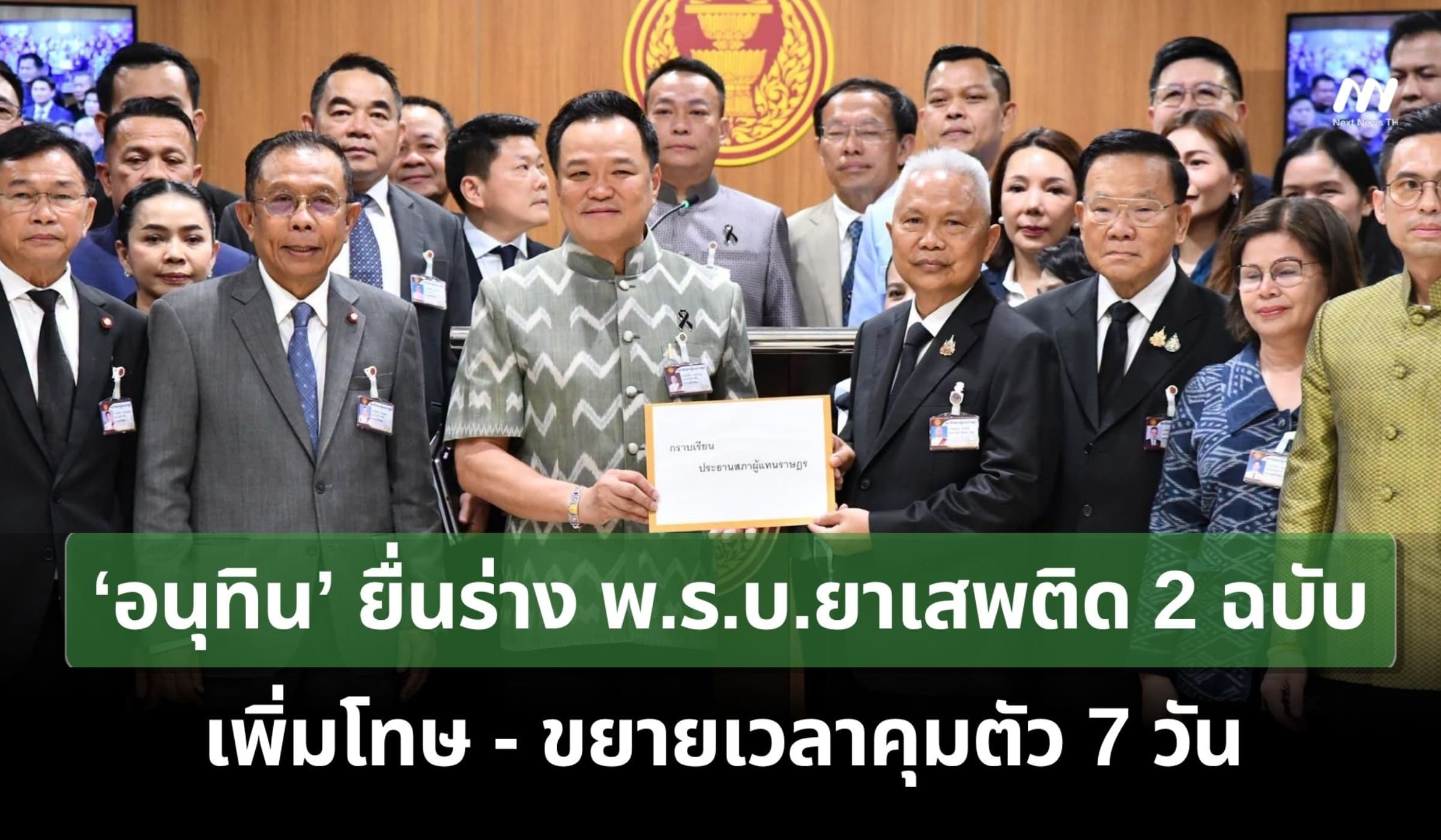 ‘อนุทิน’ ยื่นร่าง พ.ร.บ.ยาเสพติด 2 ฉบับ เพิ่มโทษ-ขยายเวลาคุมตัว 7 วัน