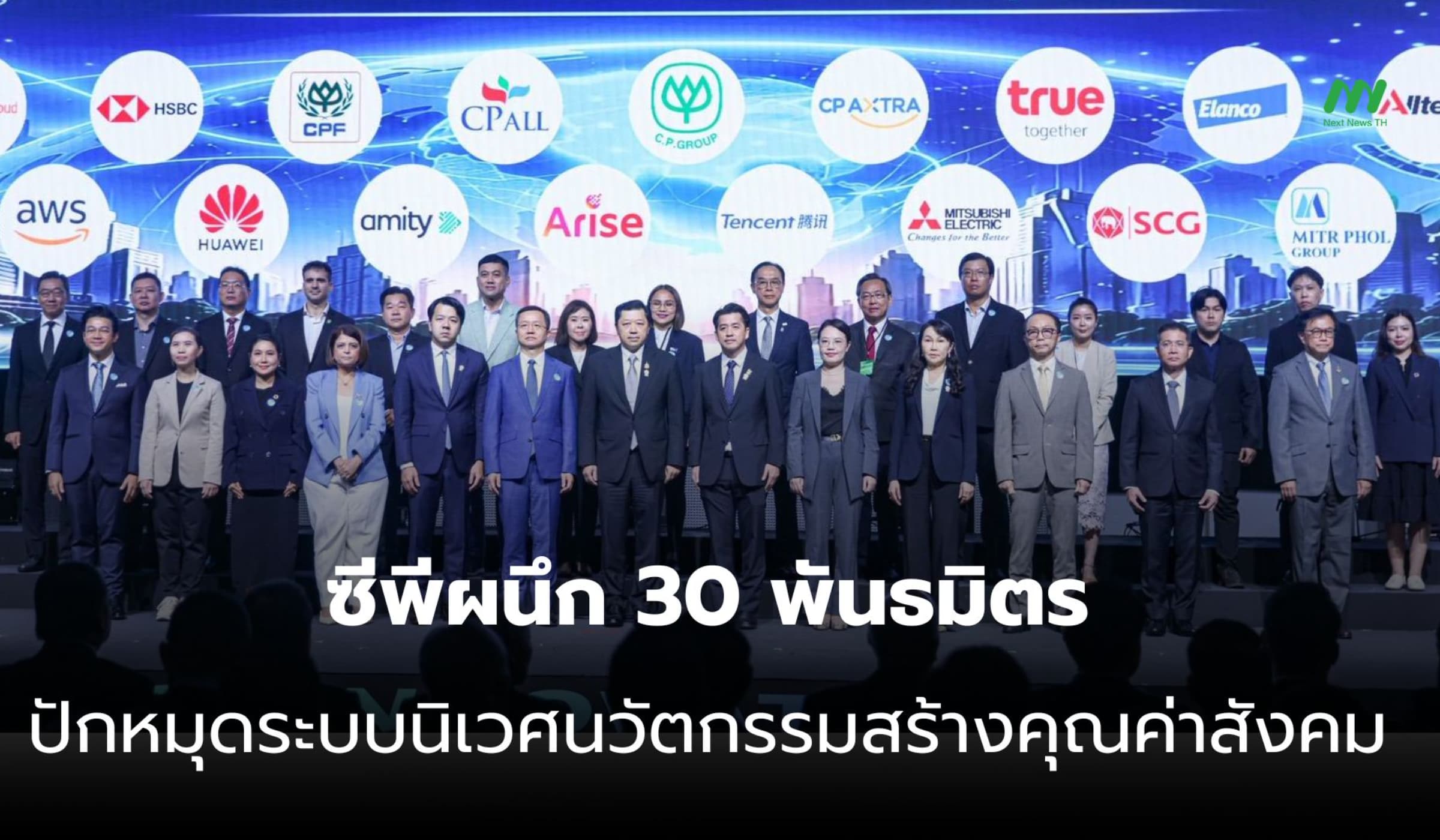 “ศุภชัย” นำซีพีผนึก 30 พันธมิตร ปั้นระบบนิเวศนวัตกรรมยุคใหม่