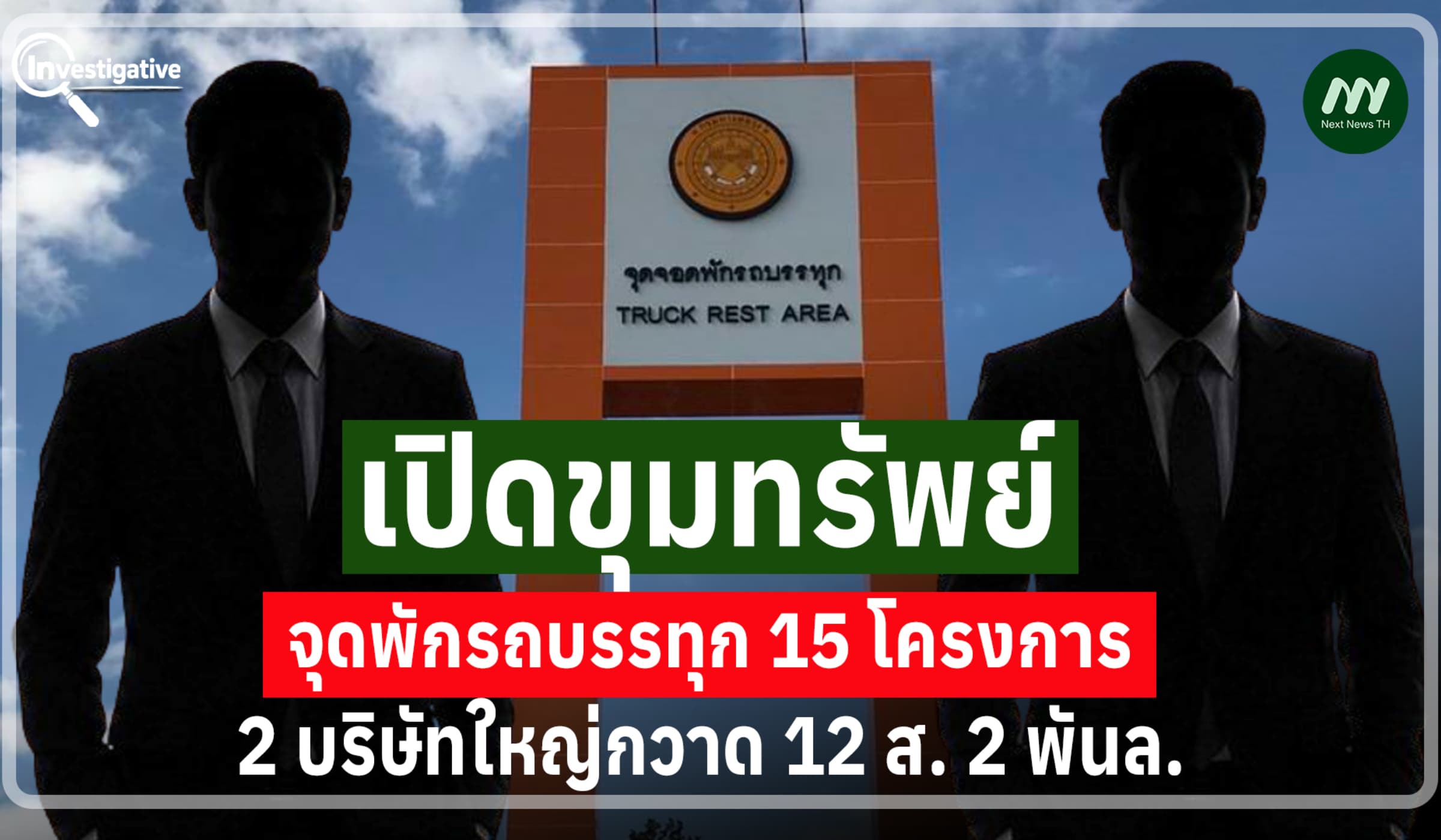 เปิดขุมทรัพย์ จุดพักรถบรรทุก 15 โครงการ 2 บริษัทใหญ่กวาด 12 ส. 2 พันล.