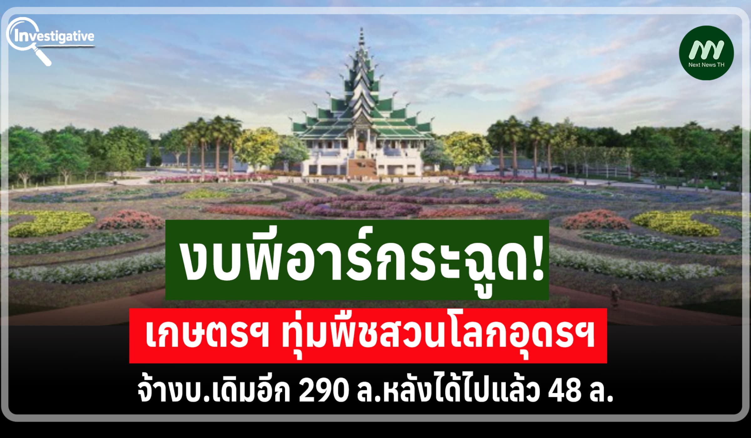 เกษตรฯ ทุ่มพีอาร์พืชสวนโลกอุดรฯ จ้างบ.เดิมอีก290 ล.หลังได้ไปแล้ว 48 ล.