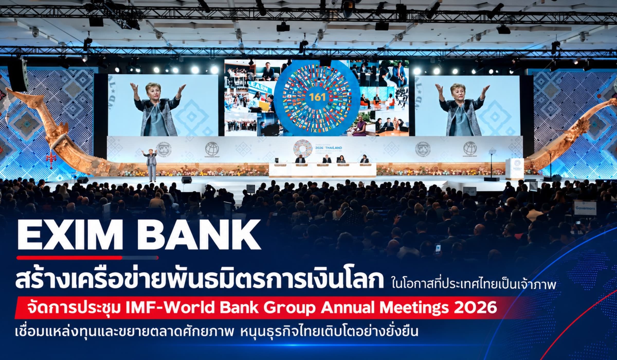 EXIM BANK ผสานพันธมิตรการเงินโลก งาน IMF-World Bank 2026