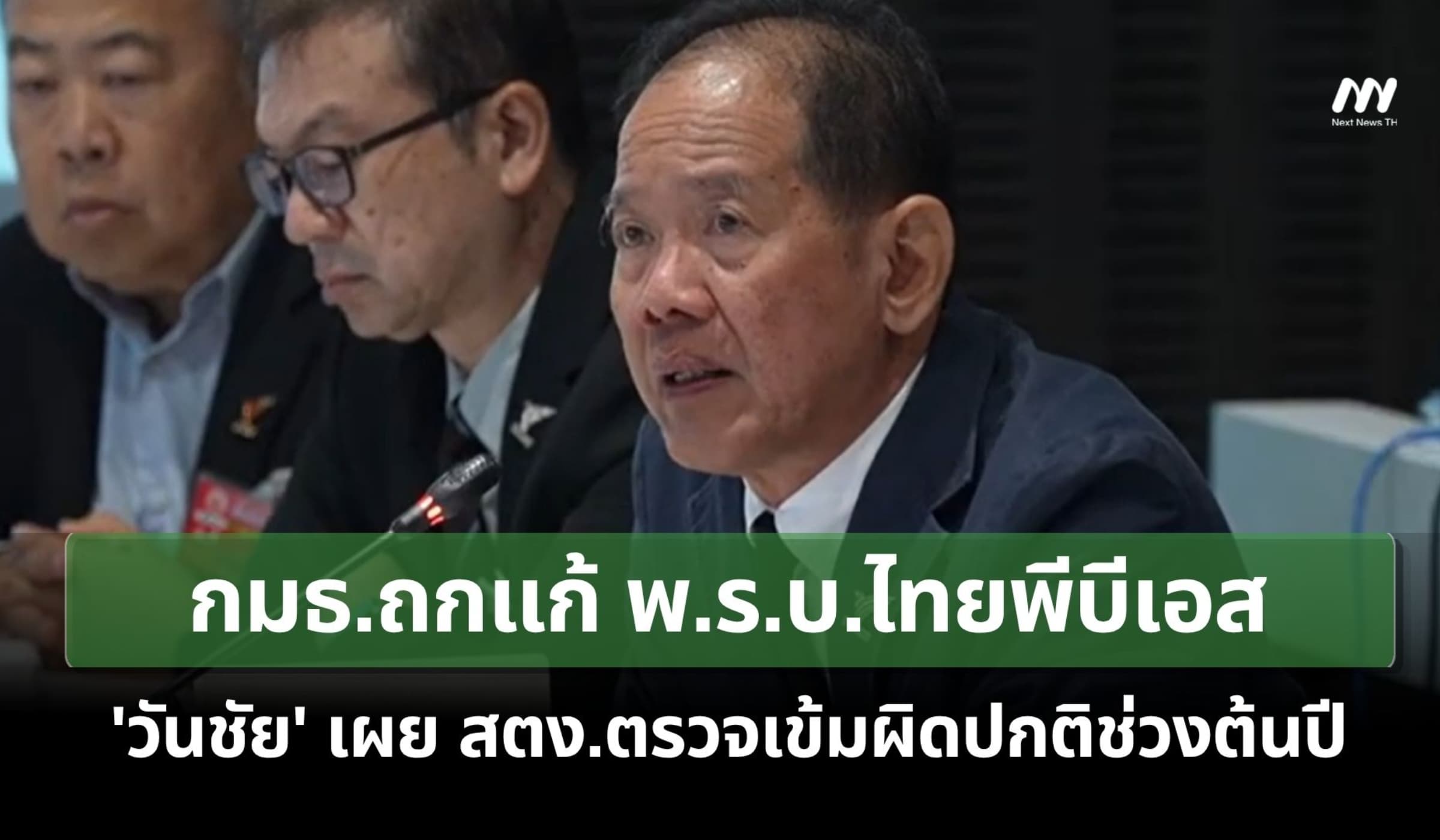 กมธ.ถกแก้ พ.ร.บ.ไทยพีบีเอส 'วันชัย' เผย สตง.ตรวจเข้มผิดปกติช่วงต้นปี