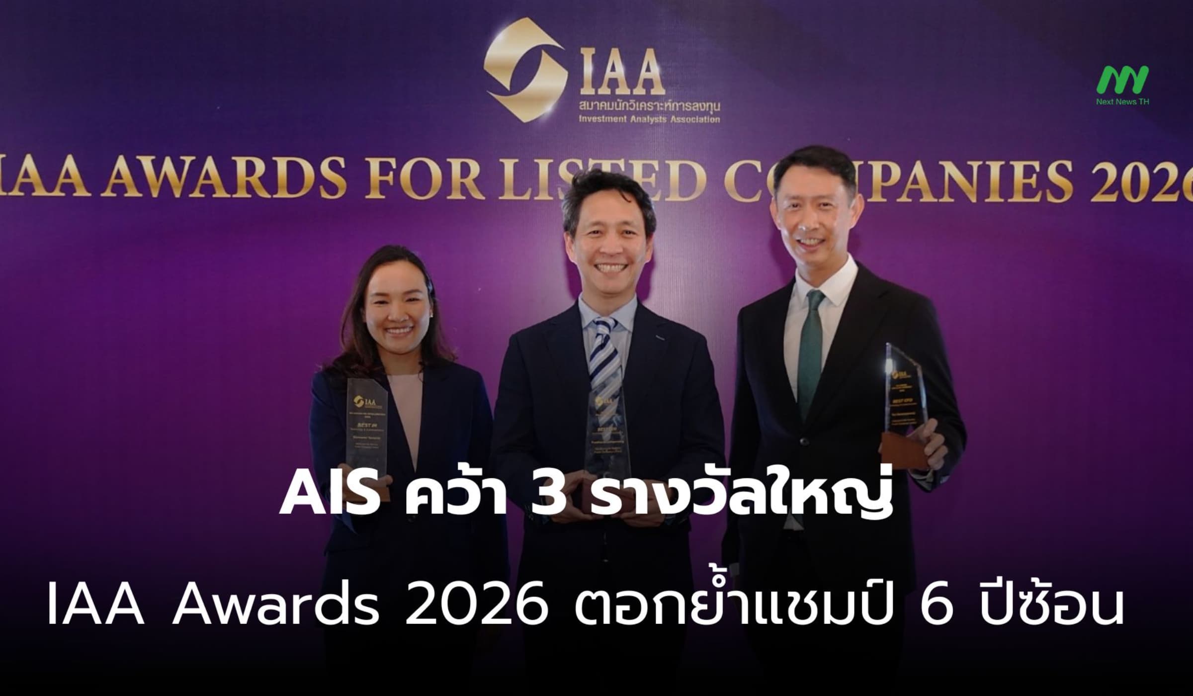 AIS กวาด 3 รางวัล IAA Awards 2026 ตอกย้ำความเชื่อมั่น 6 ปีซ้อน