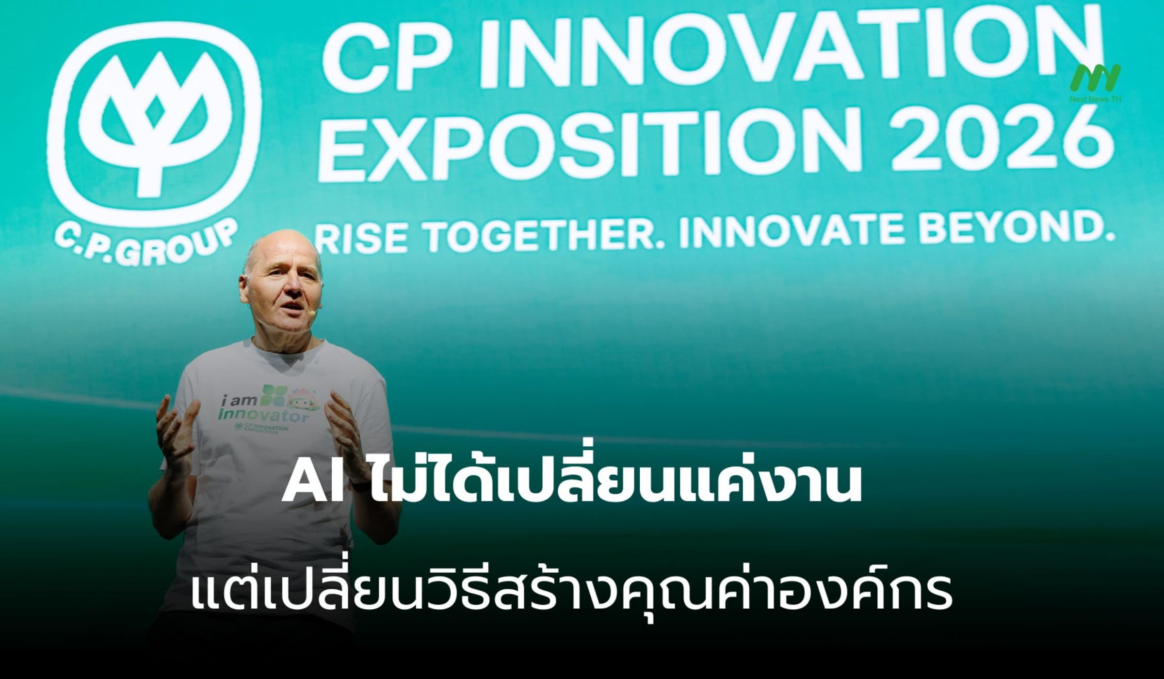 ซิกเว่ CEO ทรู ชี้ AI เปลี่ยนวิธีสร้างคุณค่าขององค์กรยุคใหม่
