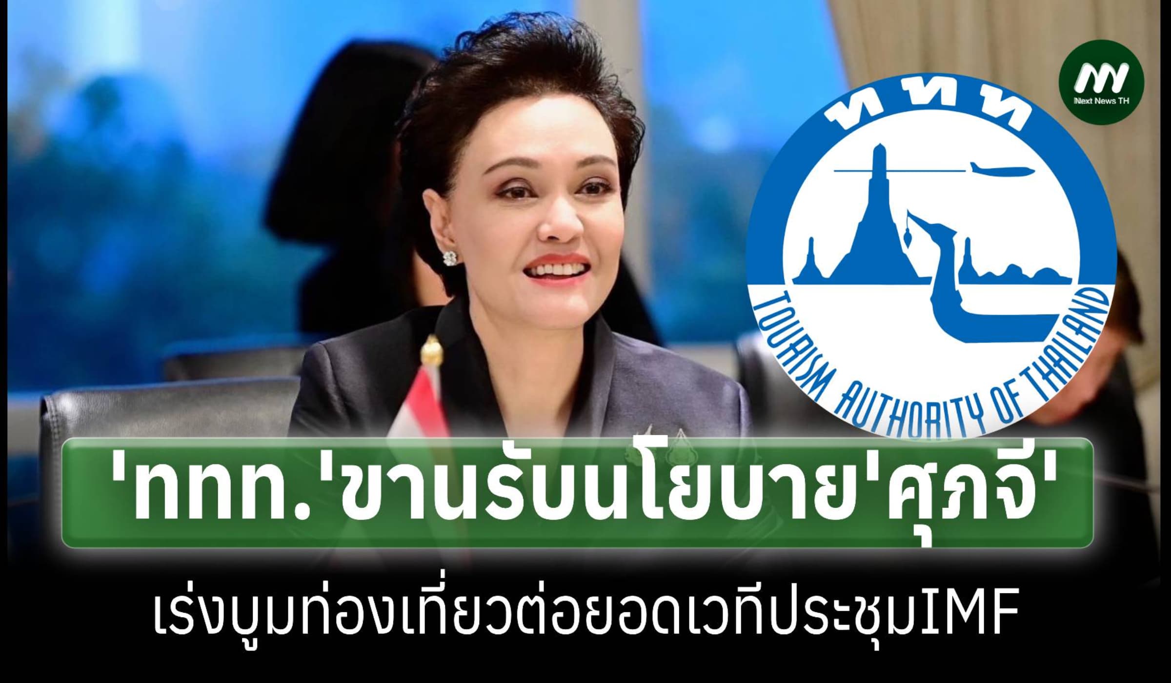 'ททท.'ขานรับนโยบาย'ศุภจี'ต่อยอดเวทีIMFเร่งบูมท่องเที่ยวรุก5ตลาดอาเซียน
