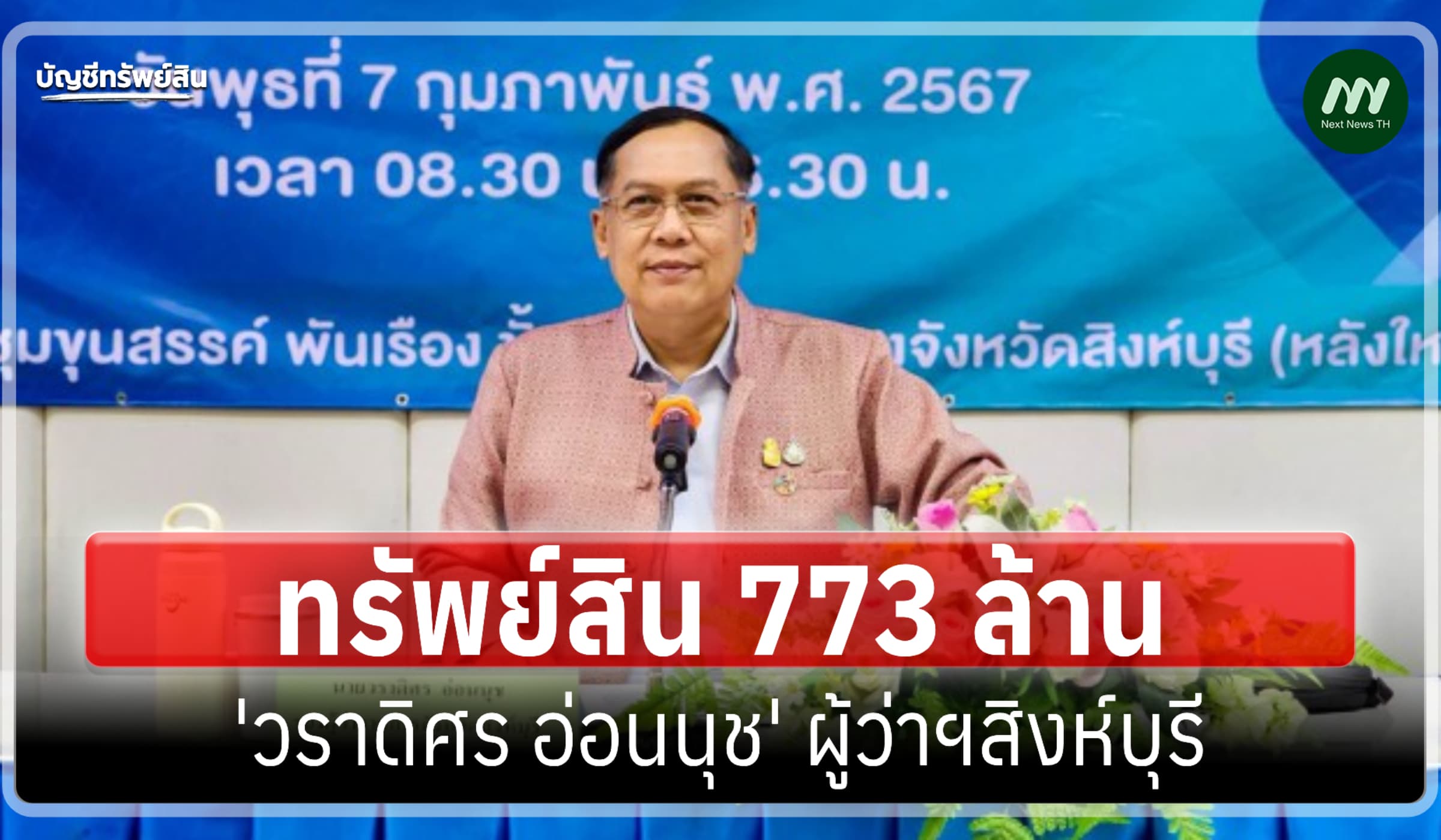 ทรัพย์สิน 773 ล้าน 'วราดิศร อ่อนนุช' ผู้ว่าราชการจังหวัดสิงห์บุรี