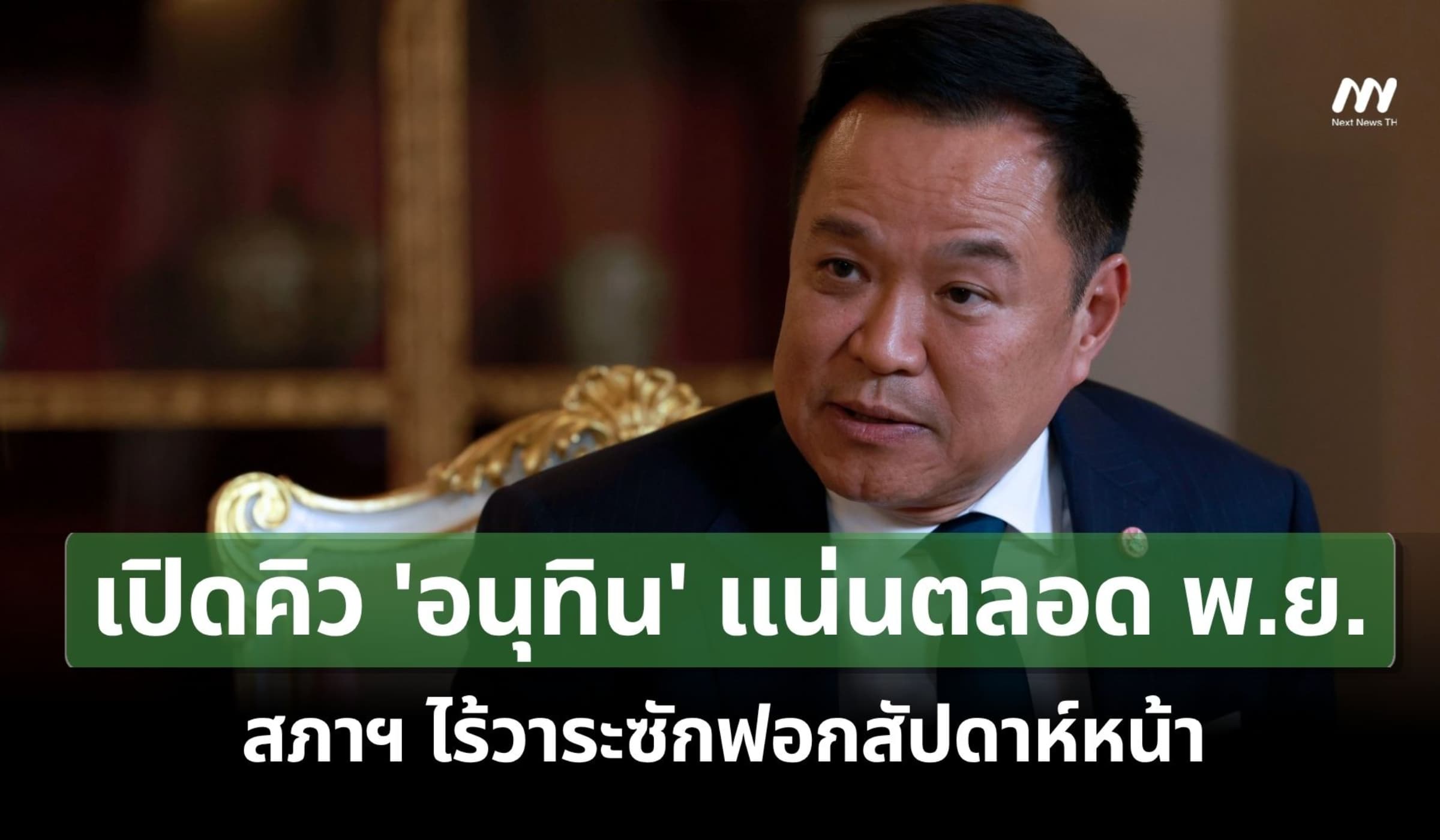 เปิดคิว 'อนุทิน' แน่นตลอด พ.ย. - สภาฯ ไร้วาระซักฟอกสัปดาห์หน้า