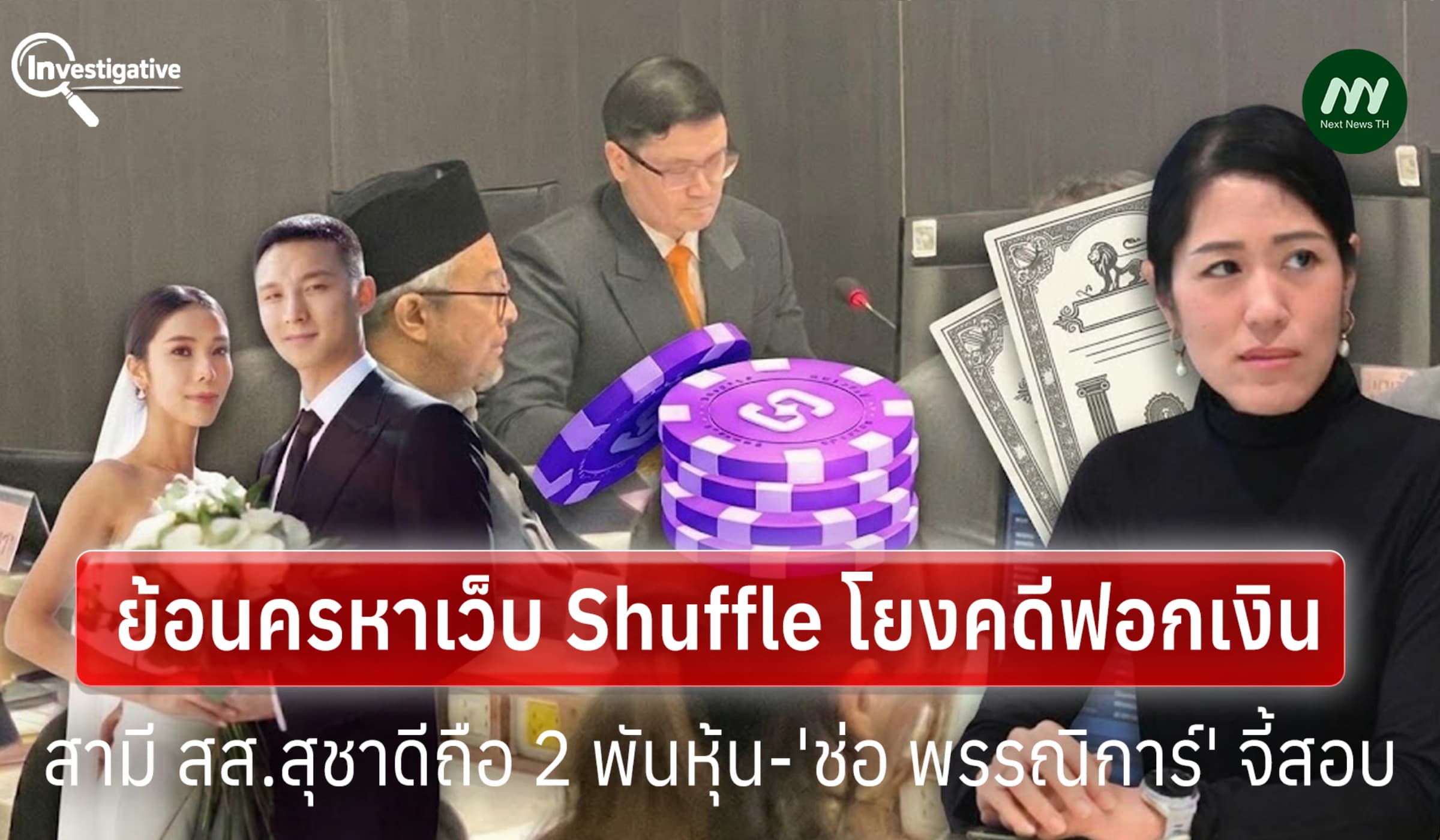 ย้อนครหา Shuffle โยงคดีฟอกเงิน-สามี สส.สุชาดาถือ 2 พันหุ้น-'ช่อ'จี้สอบ